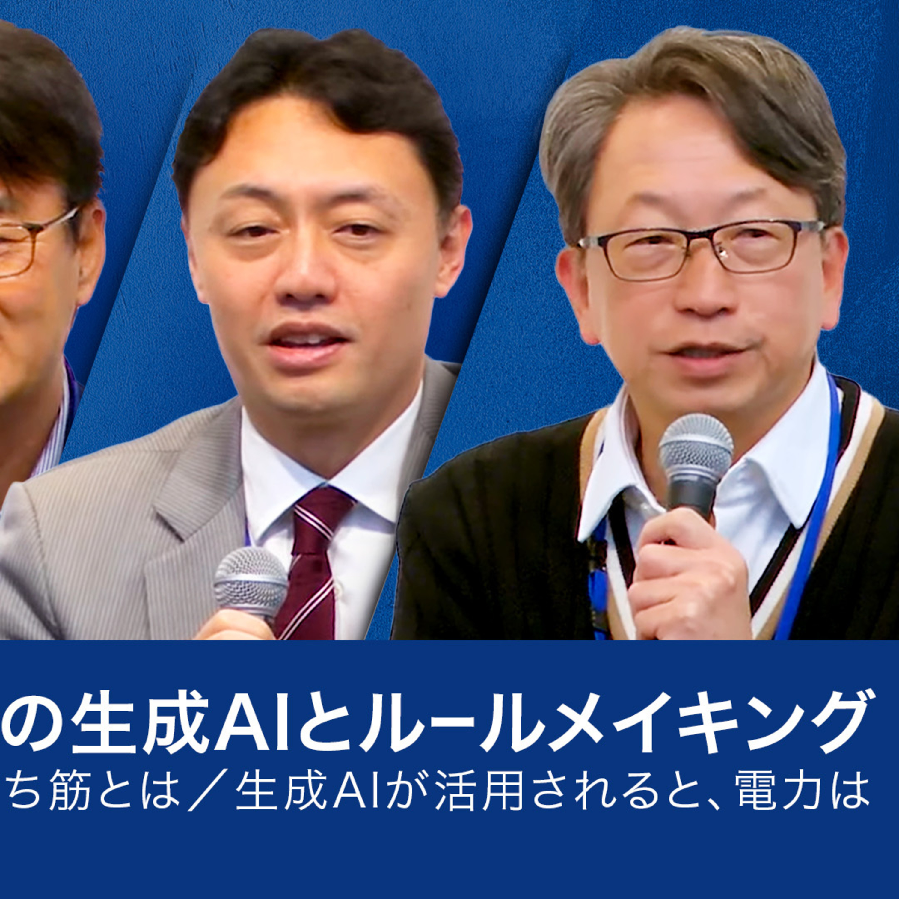 【平将明×松尾豊×山口明夫×須賀千鶴】どうなる？今後の生成AIとルールメイキング／この分野での日本の勝ち筋とは／生成AIが活用されると、電力は足りるのか？ episode artwork