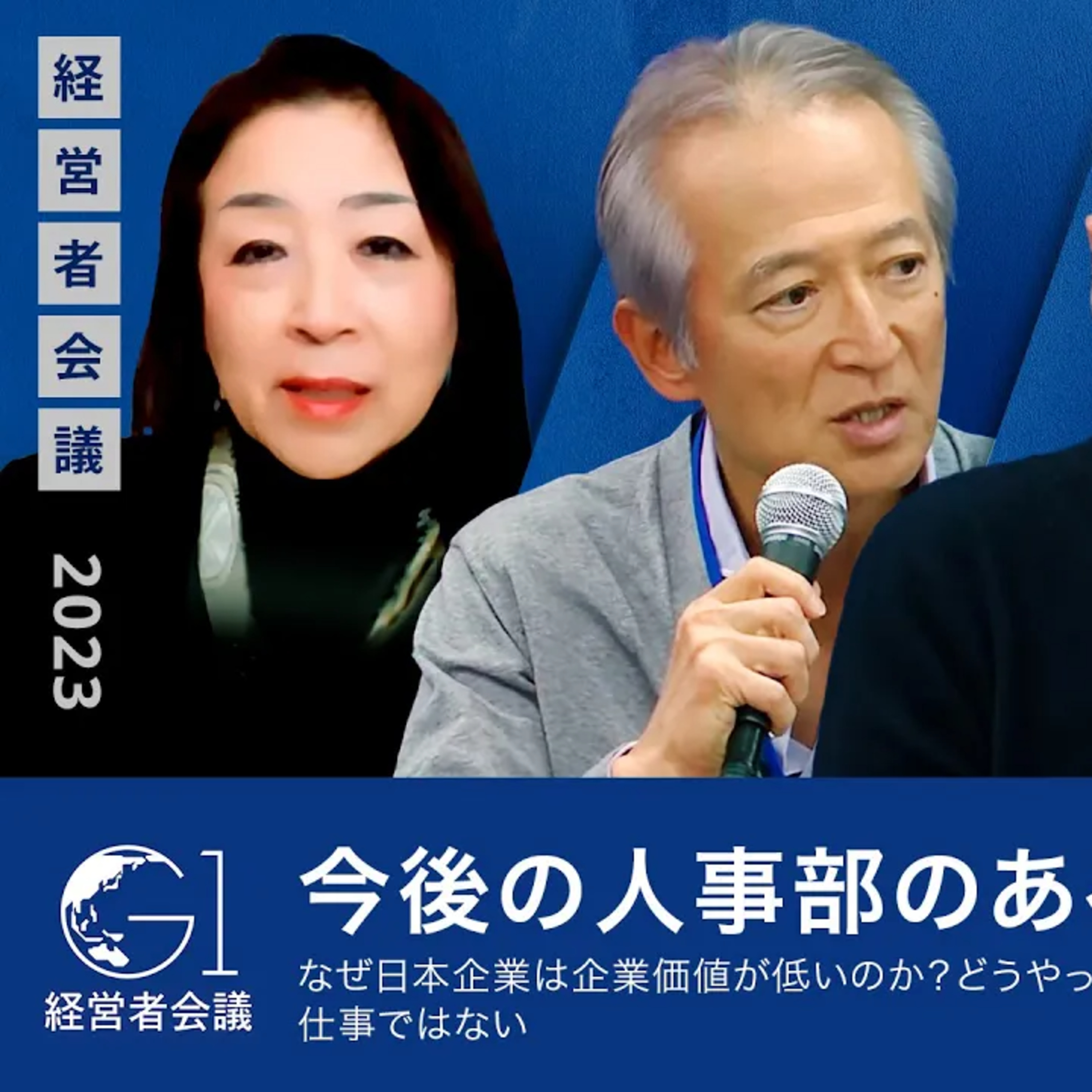 なぜ日本企業は企業価値が低いのか？どうやったら上がるのか？／中期事業計画策定は若手の仕事ではない／今後の人事部のあるべき姿とは【河村芳彦×JesperKoll×本田桂子×重富隆介】 episode artwork