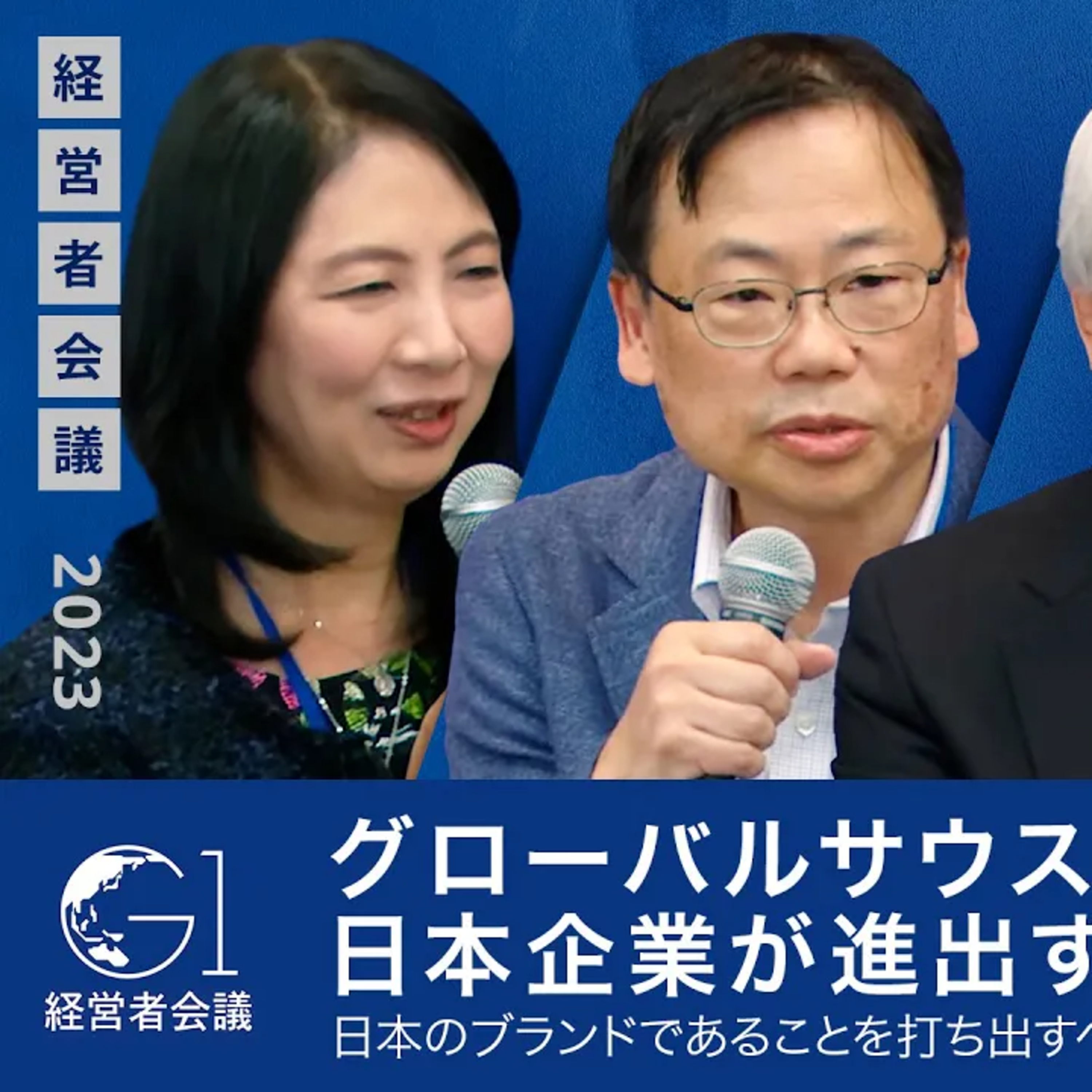 グローバルサウスに日本企業が進出するための方法論／日本のブランドであることを打ち出すべきか？／リスクをどのように考える？【今井斗志光×岩井睦雄×大島周×藤沢久美】 episode artwork