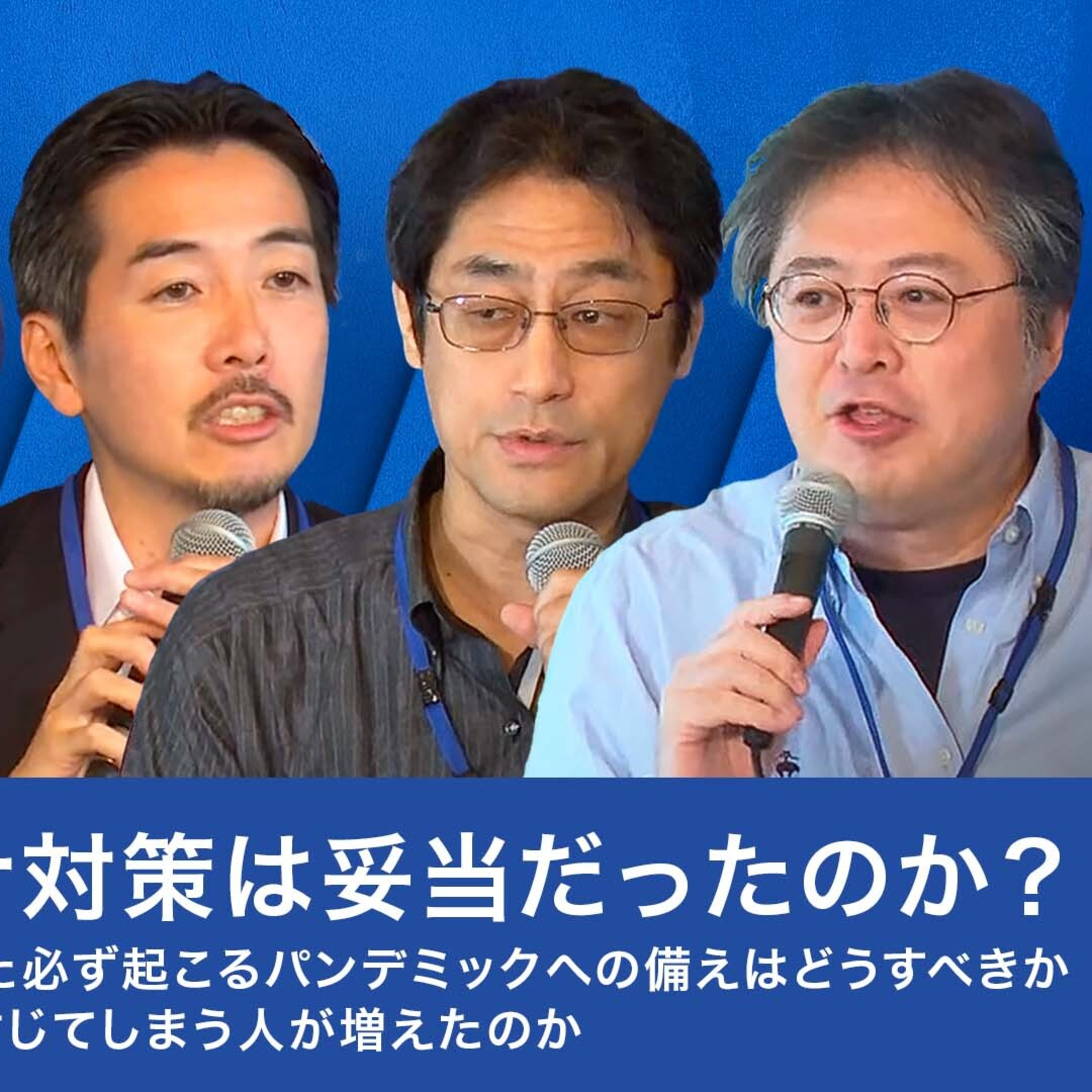 日本のコロナ対策は妥当だったのか？今、改めて議論する episode artwork