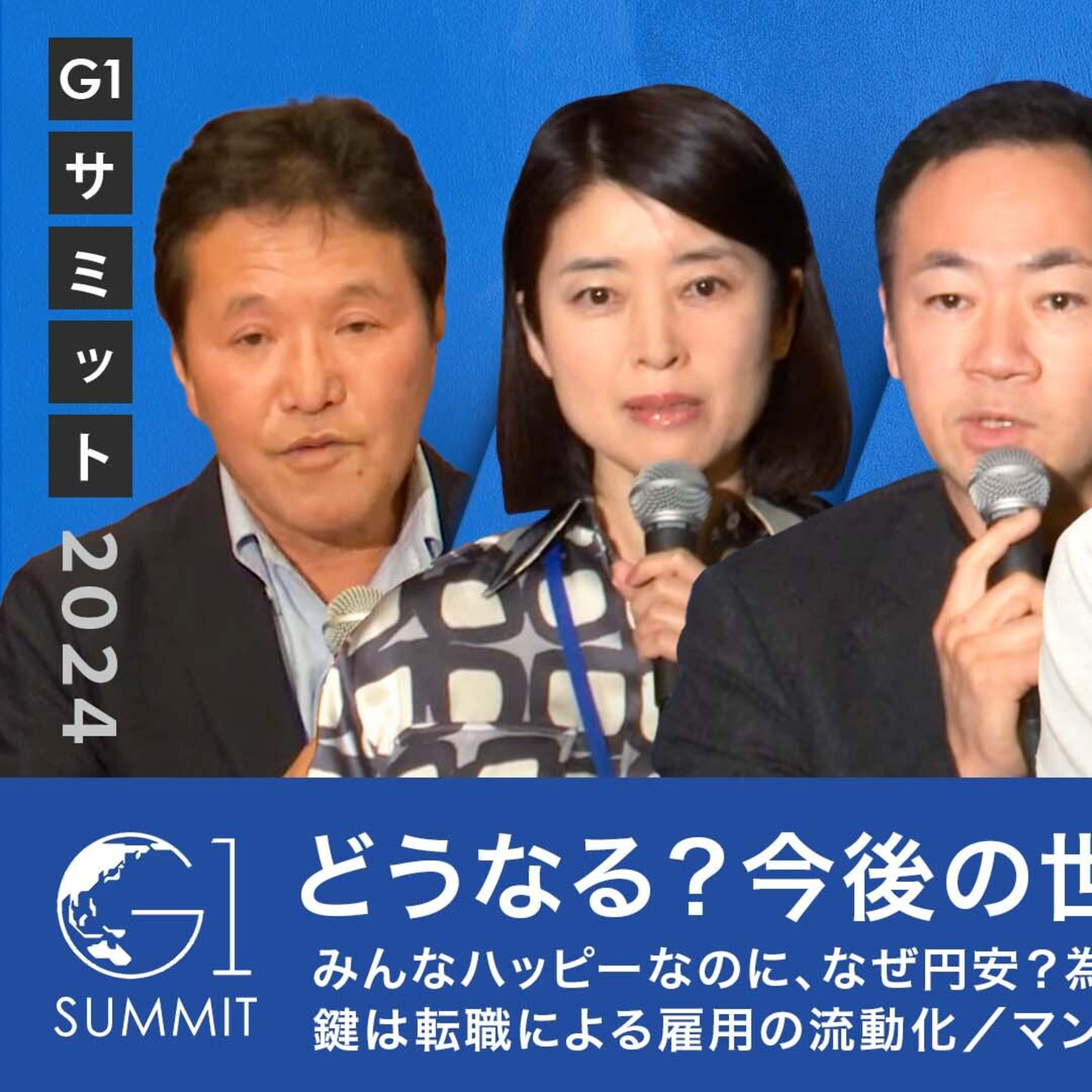 どうなる？今後の世界経済と日本経済／みんなハッピーなのに、なぜ円安？為替は〇〇円まで上がる!? episode artwork