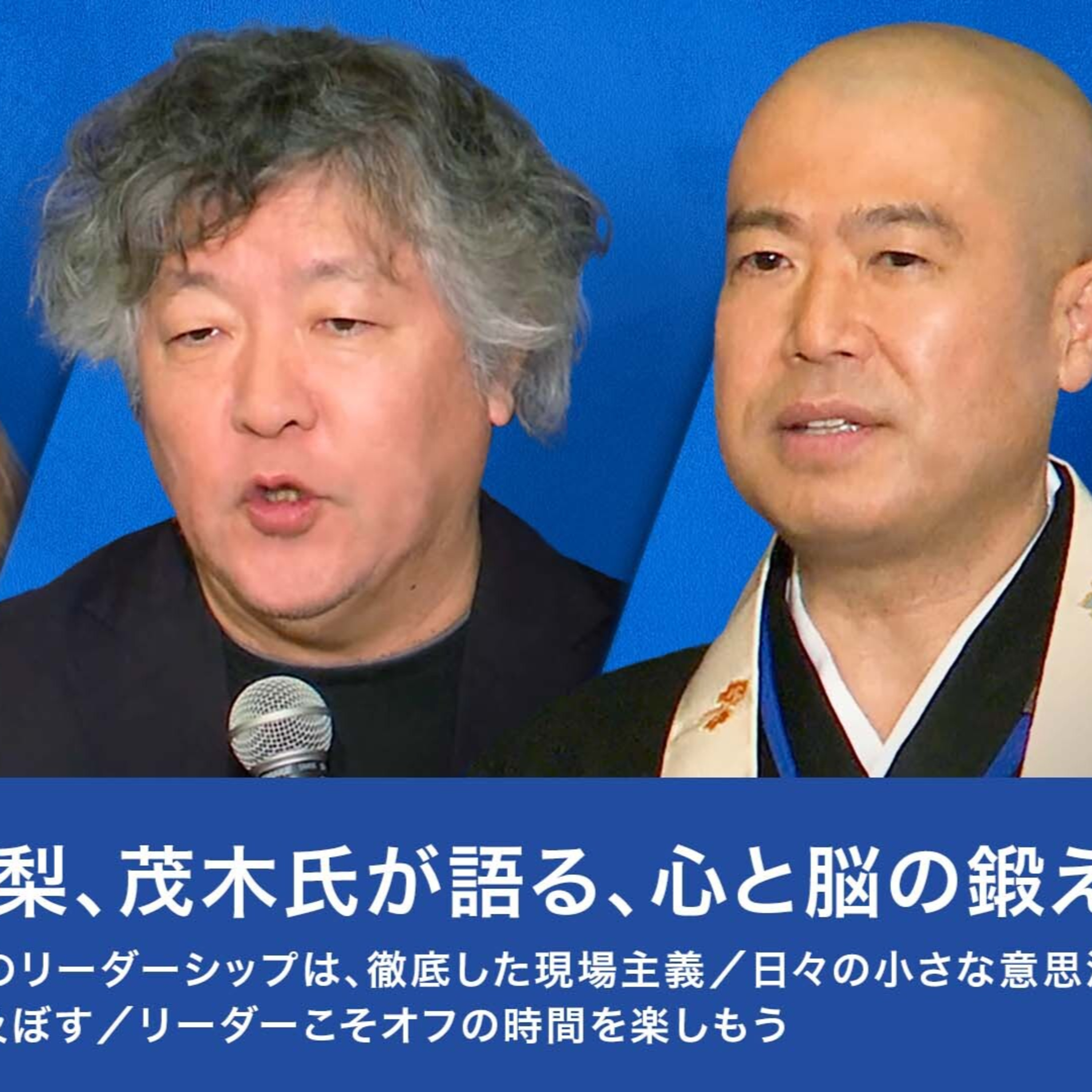 塩沼大阿闍梨、茂木氏が語る、心と脳の鍛え方 episode artwork