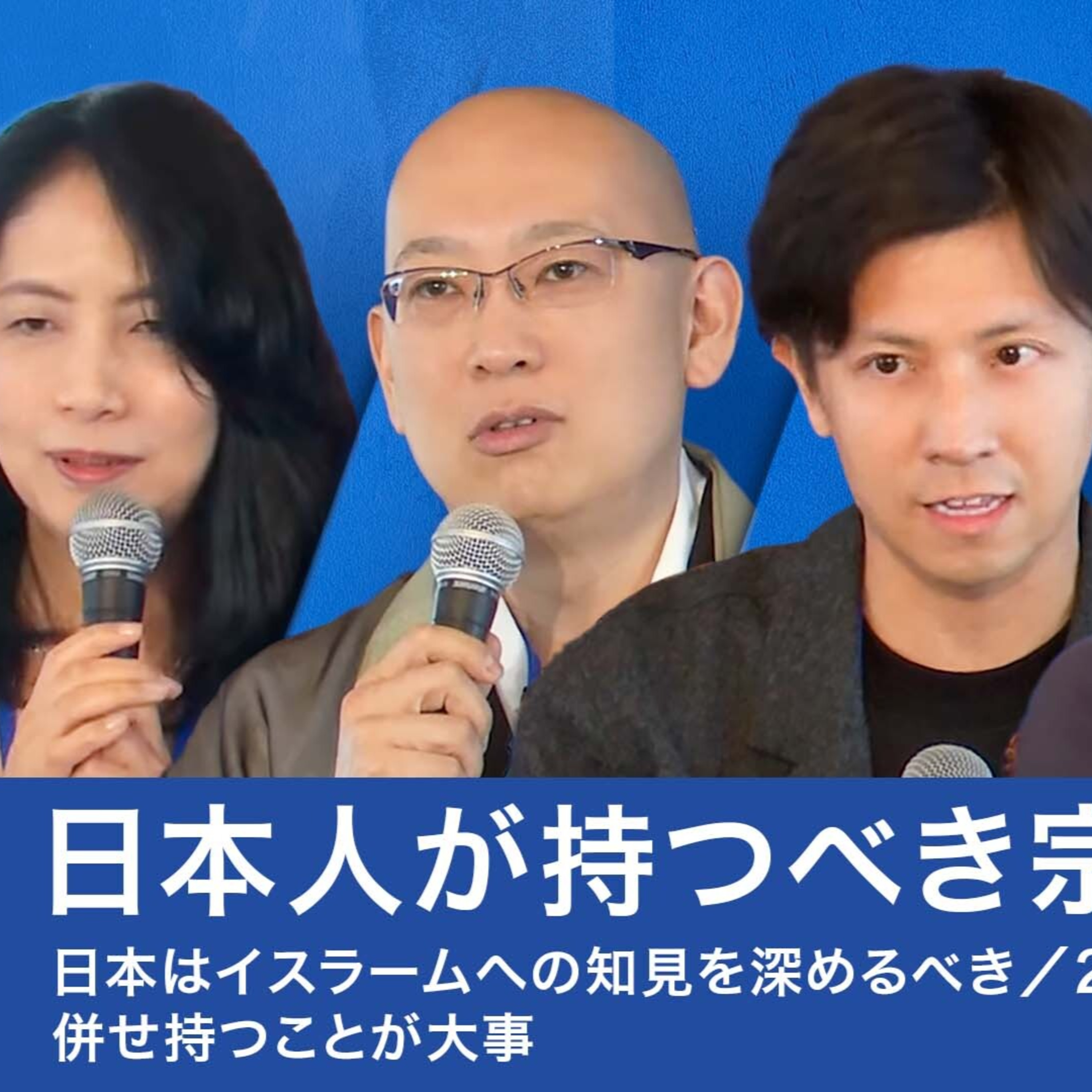 【深井龍之介×松山大耕×小野泰輔】日本人が持つべき宗教心とは episode artwork