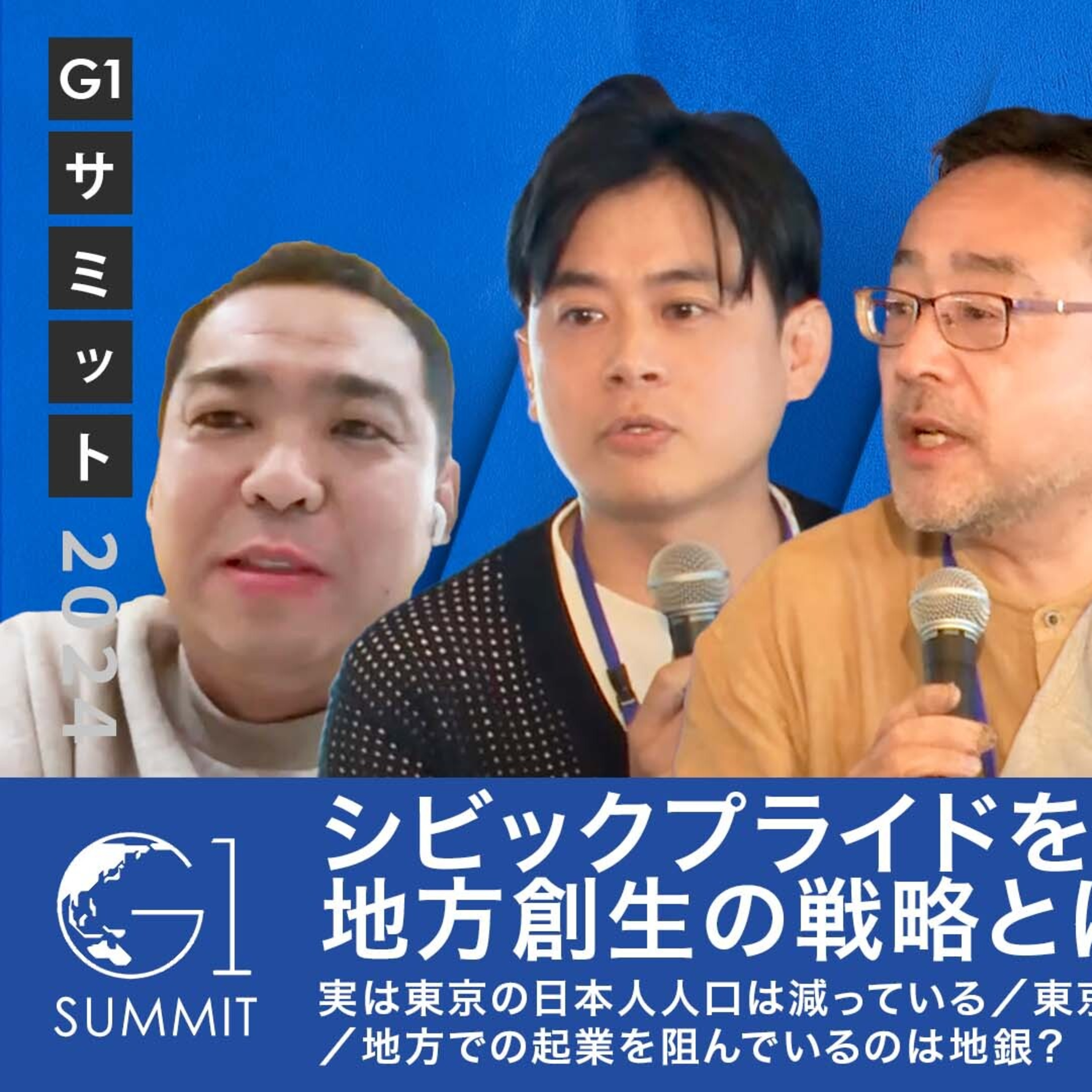シビックプライドを上げるための地方創生の戦略とは episode artwork