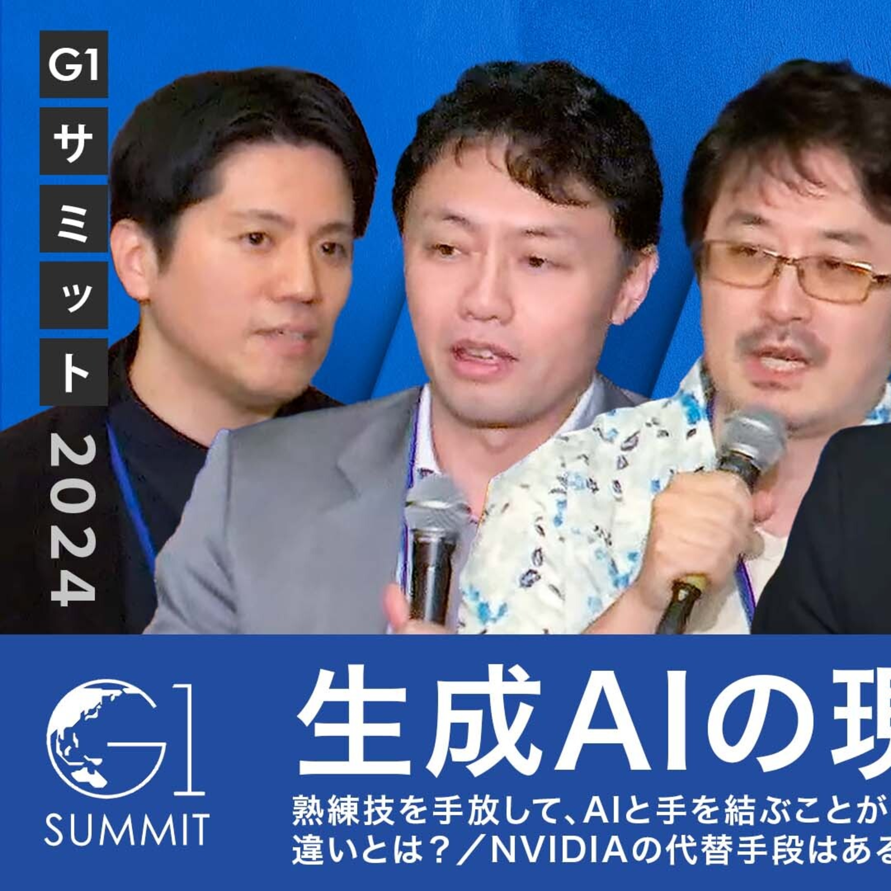 生成AIの現状と今後【松尾豊×岩村水樹×上野山勝也×川上英良×関灘茂】 episode artwork