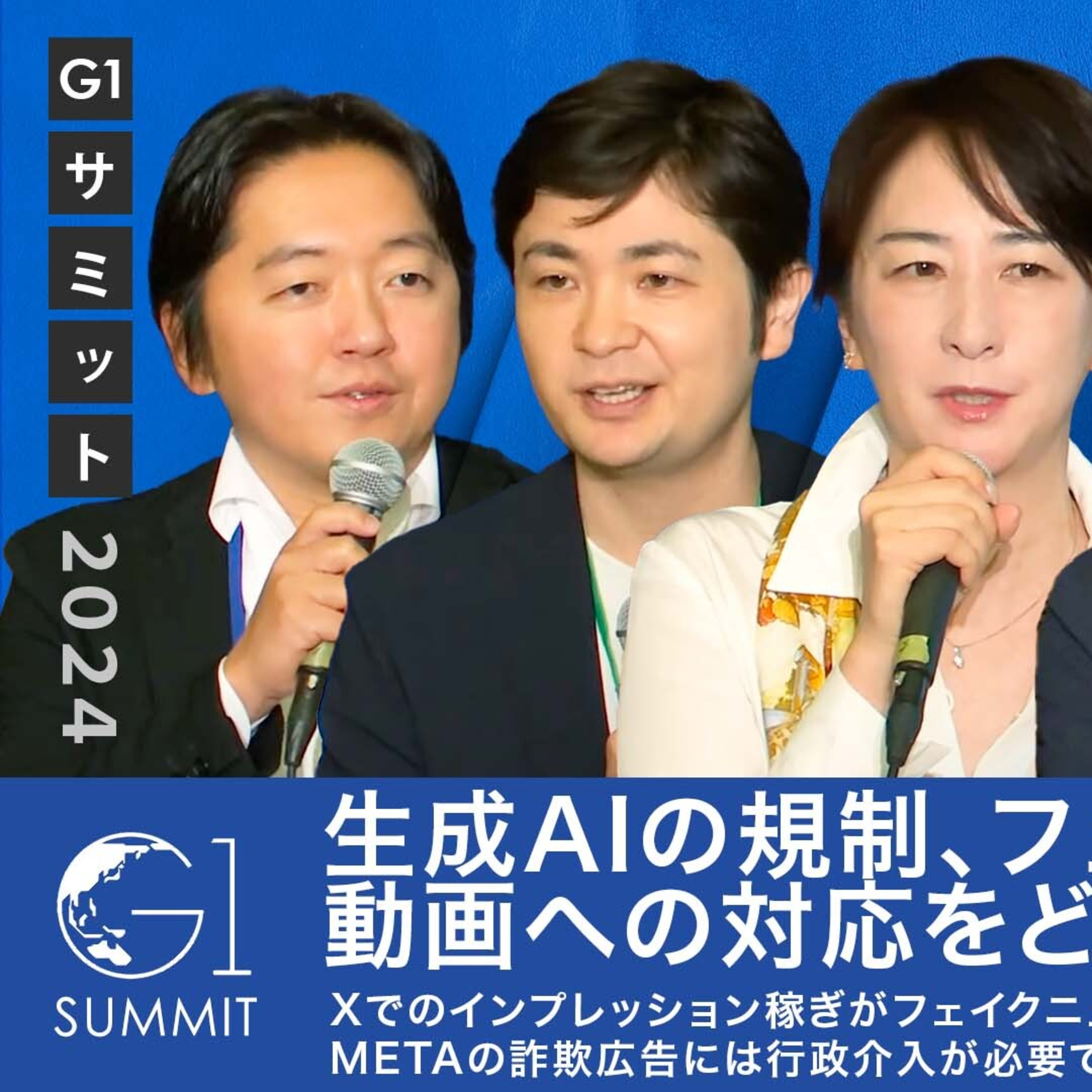 生成AIの規制、フェイクニュース・動画への対応をどうすべきか episode artwork