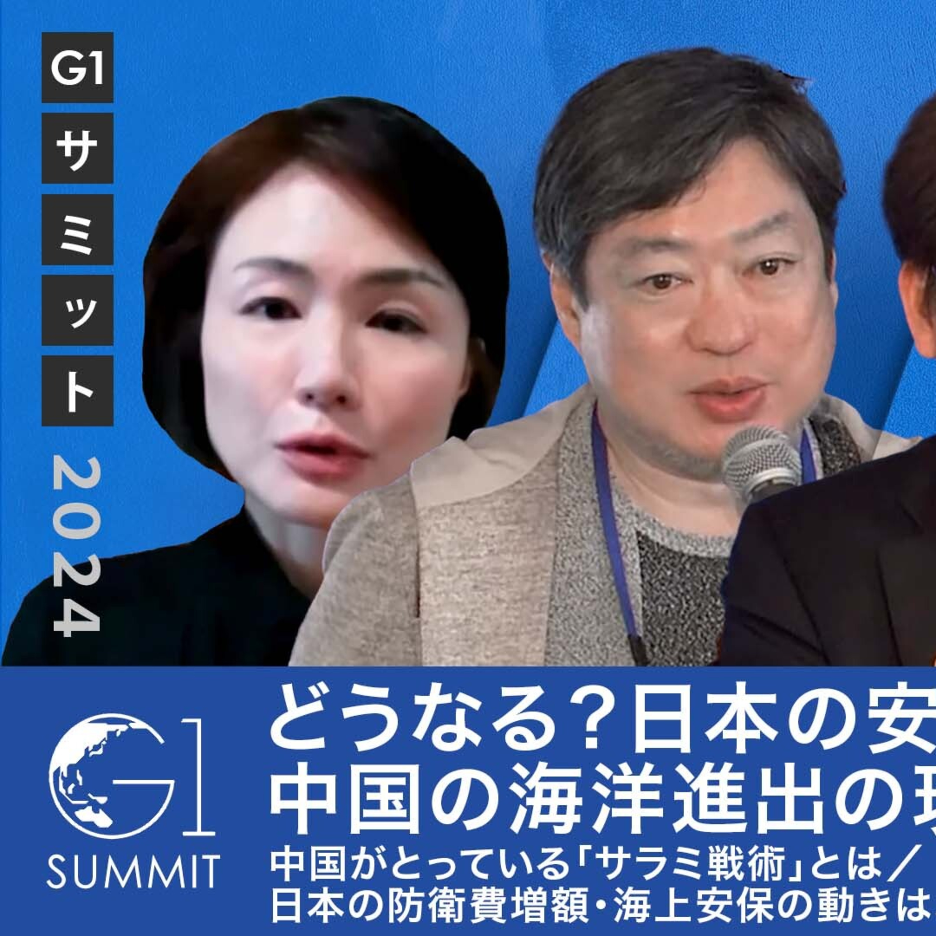 どうなる？日本の安全保障・中国の海洋進出の現状と見通し／中国の「サラミ戦術」とは episode artwork
