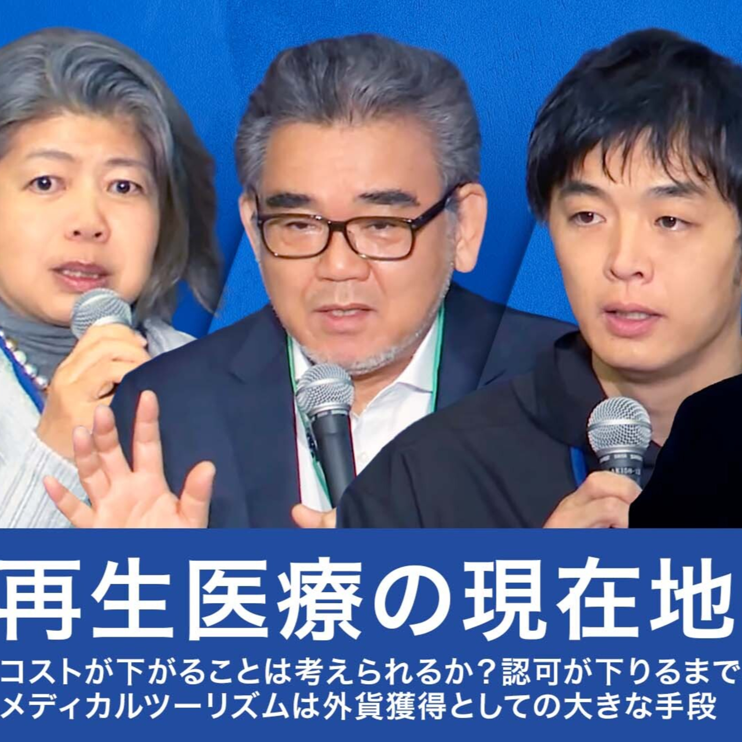 再生医療の現在地と未来 episode artwork