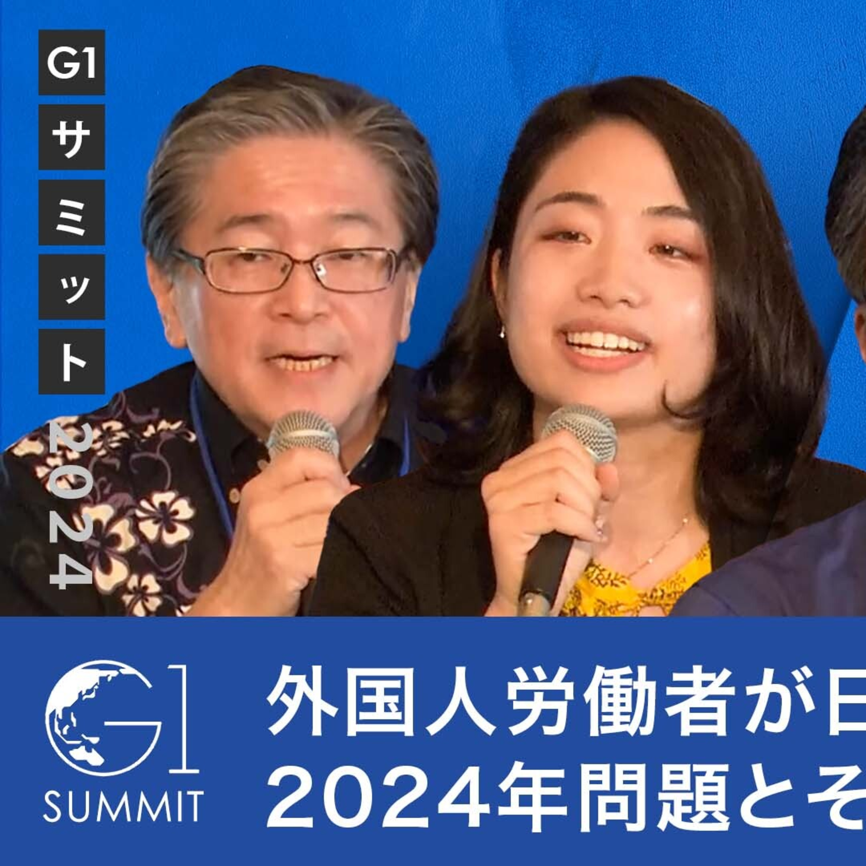 外国人労働者が日本の未来を救う？2024年問題とその対策 episode artwork