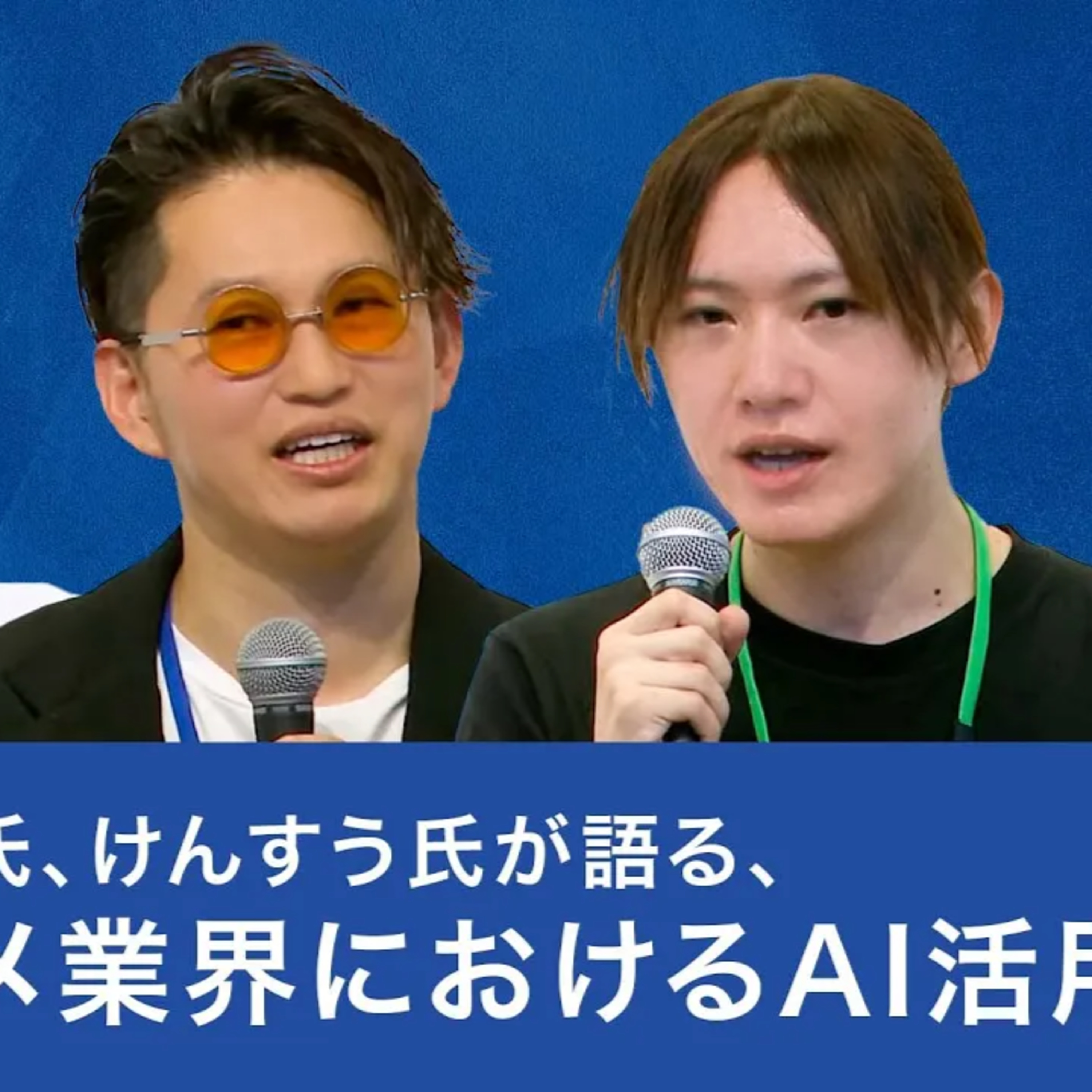 安野貴博氏、けんすう氏が語る、エンタメ業界におけるAI活用 episode artwork