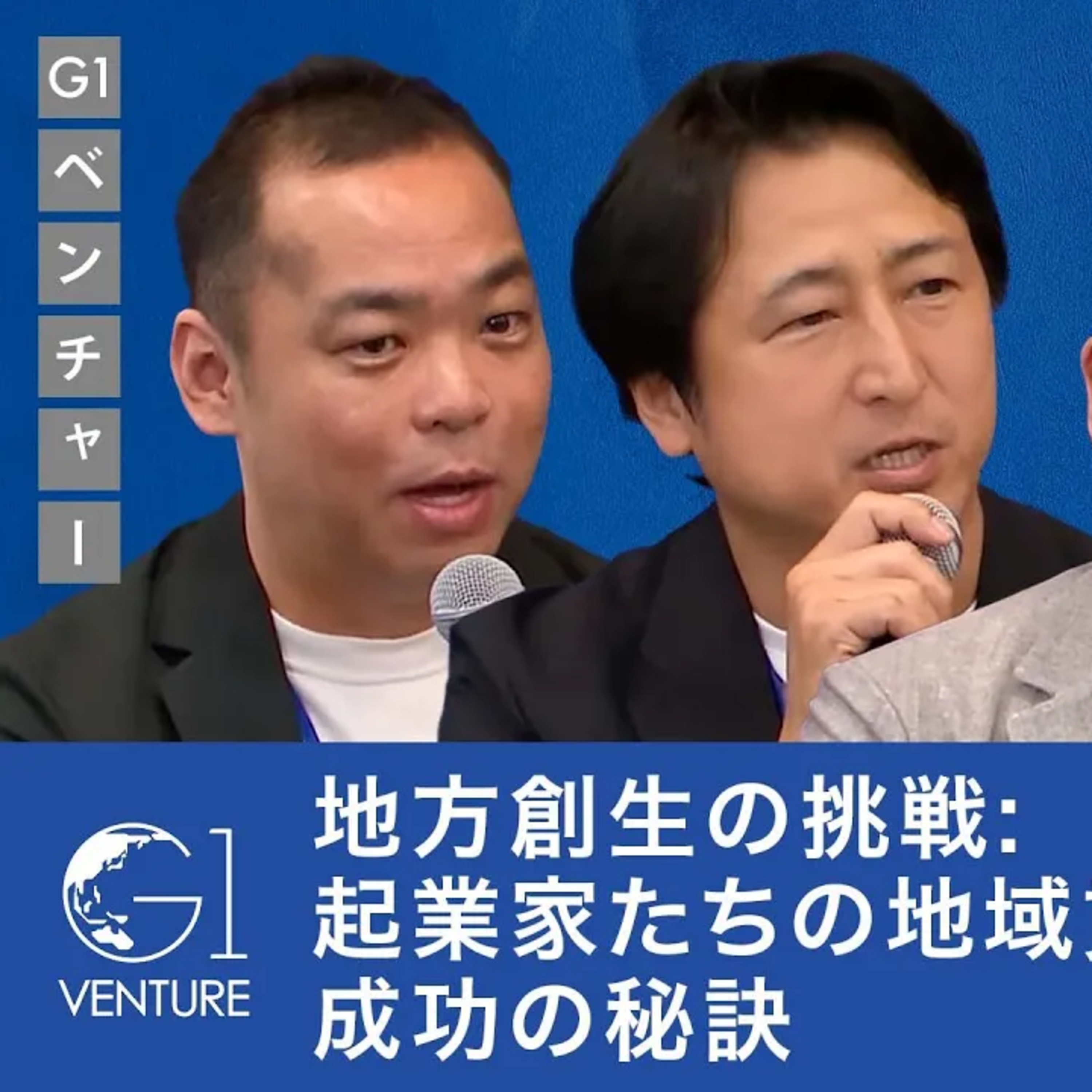 地方創生の挑戦：起業家たちの地域貢献プロジェクトと成功の秘訣 episode artwork