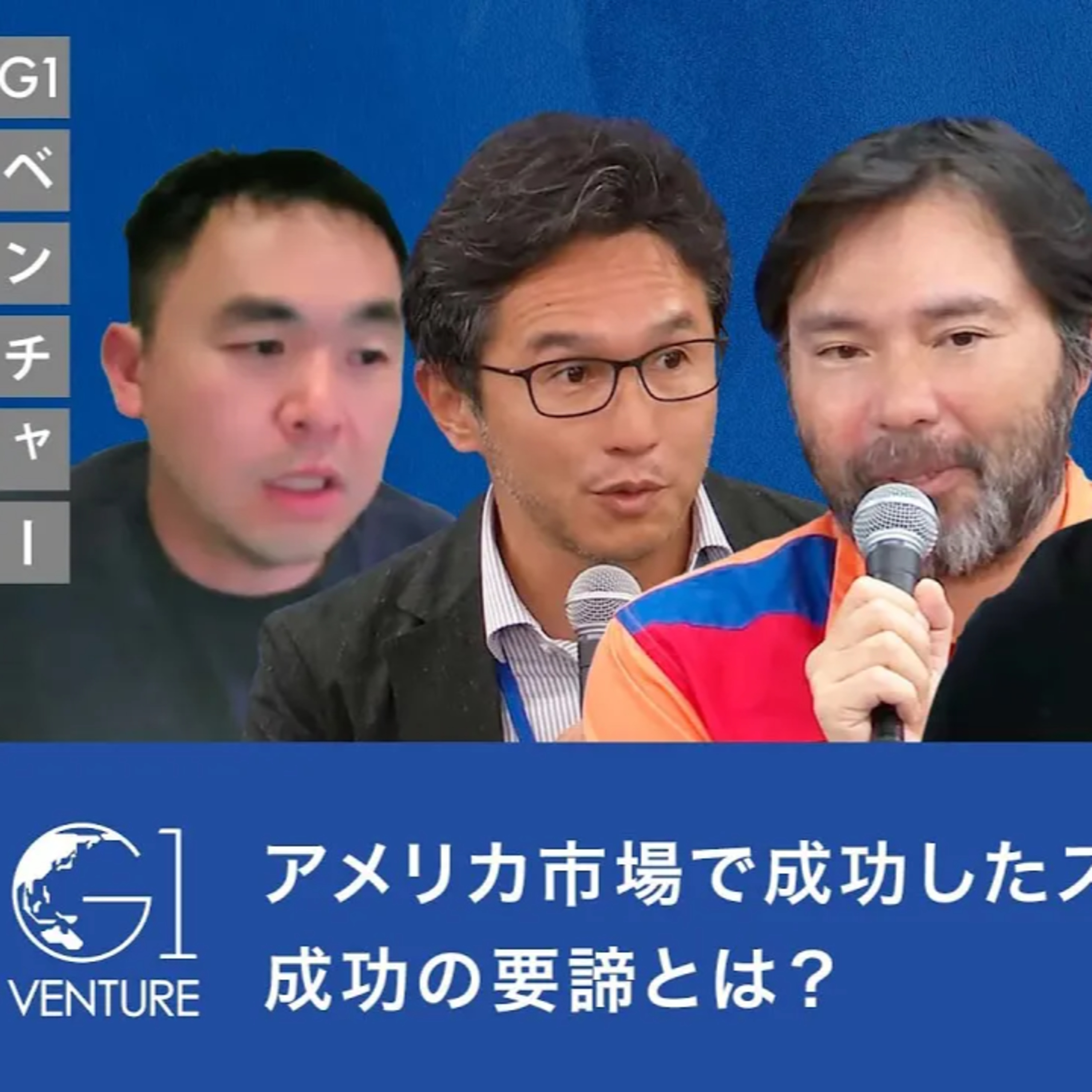 アメリカ市場で成功したスタートアップから学ぶ、成功の要諦とは？ episode artwork