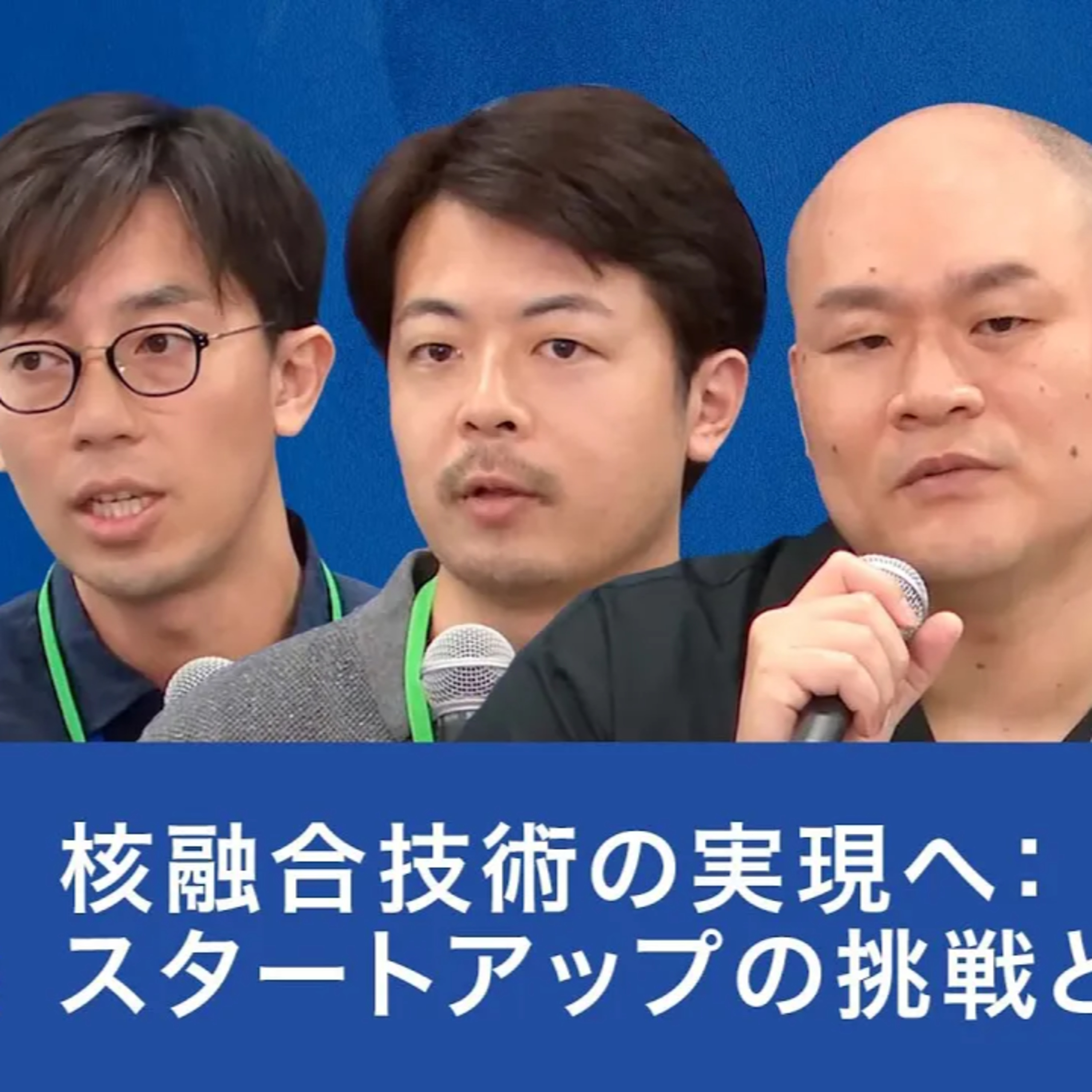 核融合技術の実現へ：スタートアップの挑戦と今後の展望 episode artwork