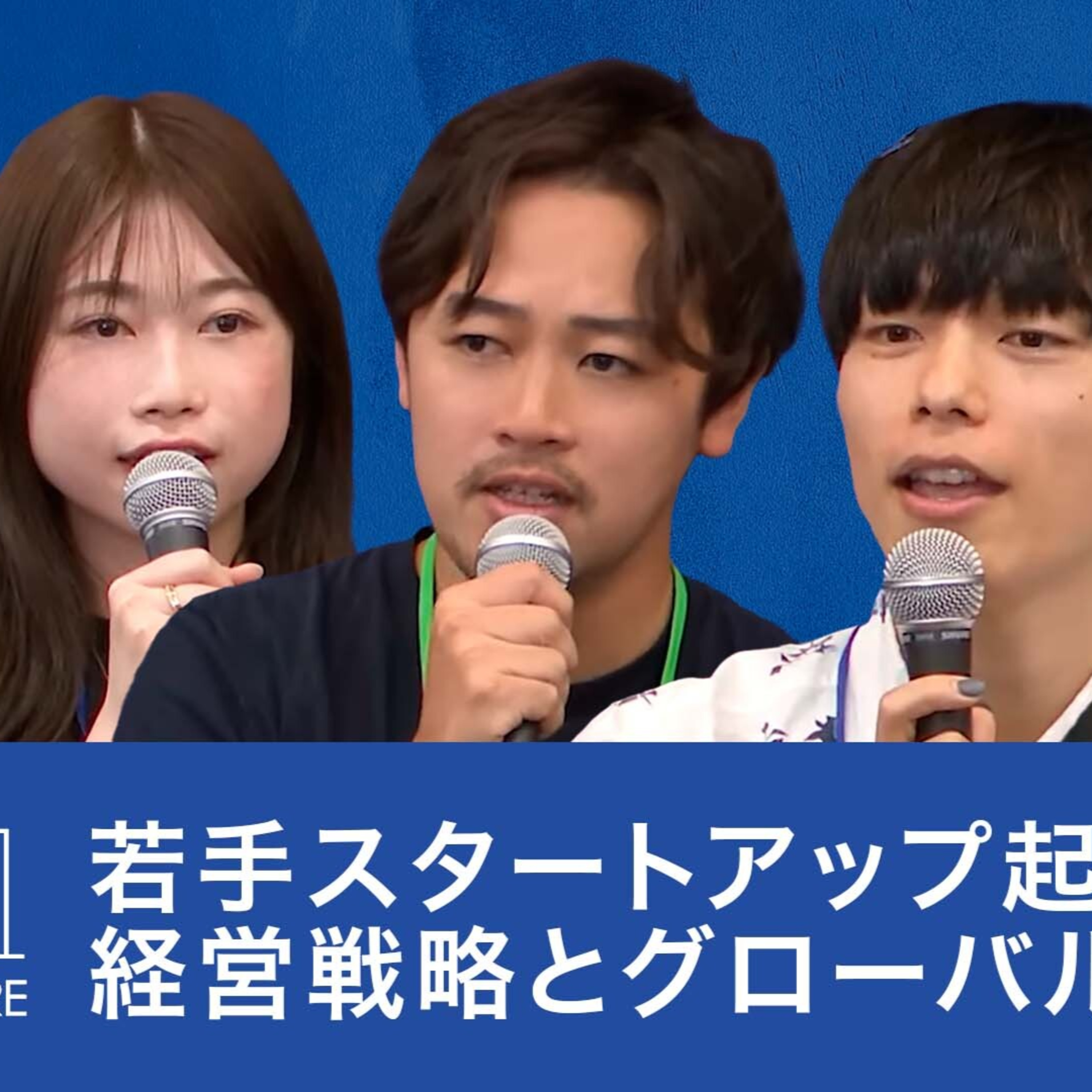 若手スタートアップ起業家の経営戦略とグローバル展開の課題 episode artwork