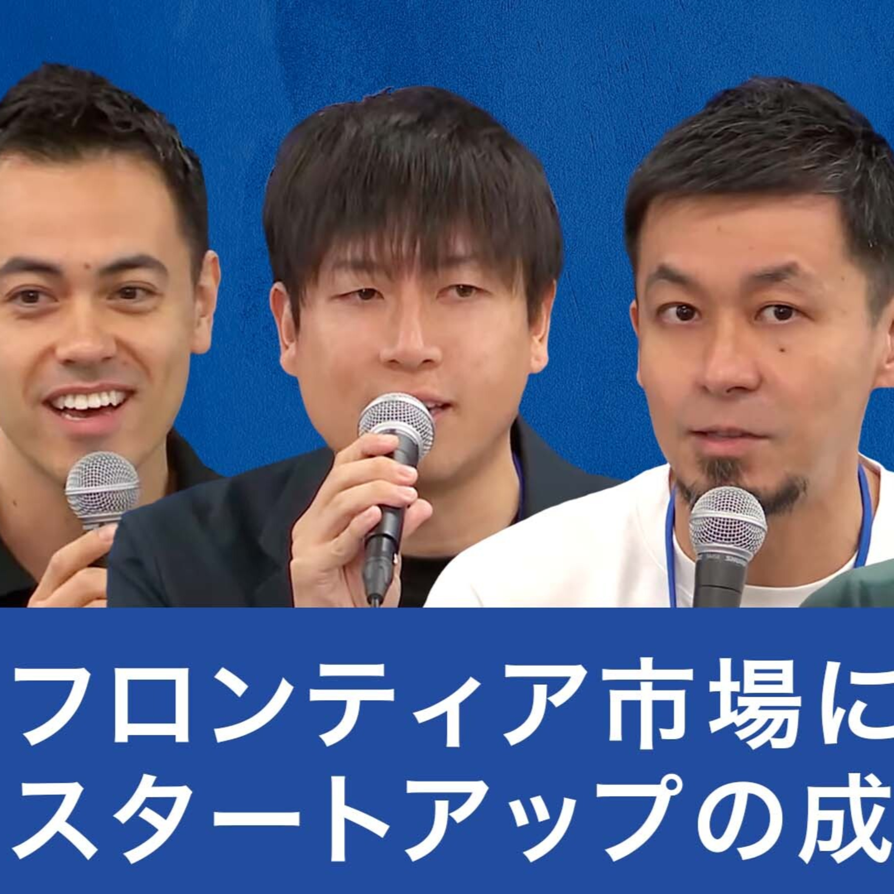 フロンティア市場に挑む、スタートアップの成功戦略 episode artwork