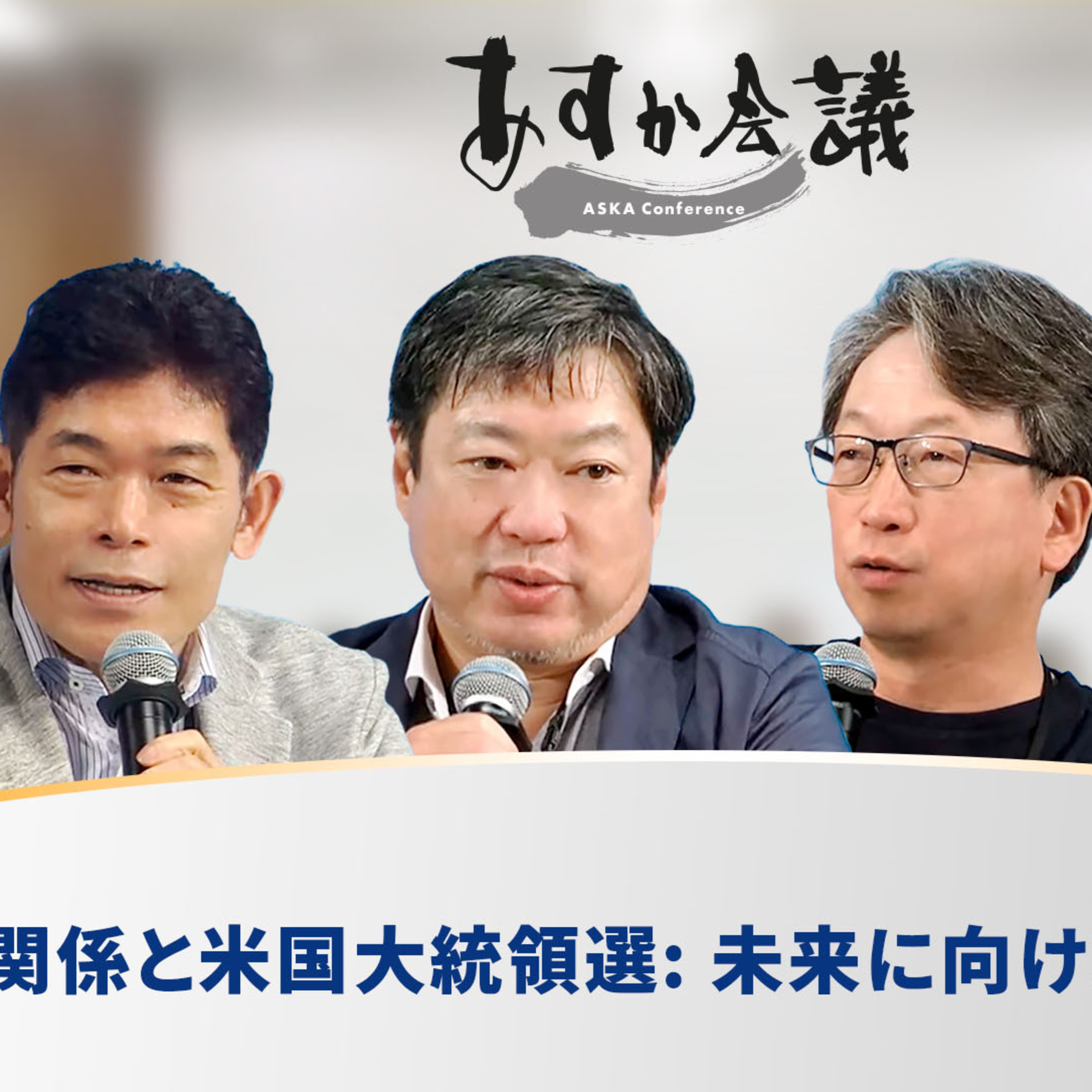 日米関係と米国大統領選: 未来に向けた戦略と展望 episode artwork