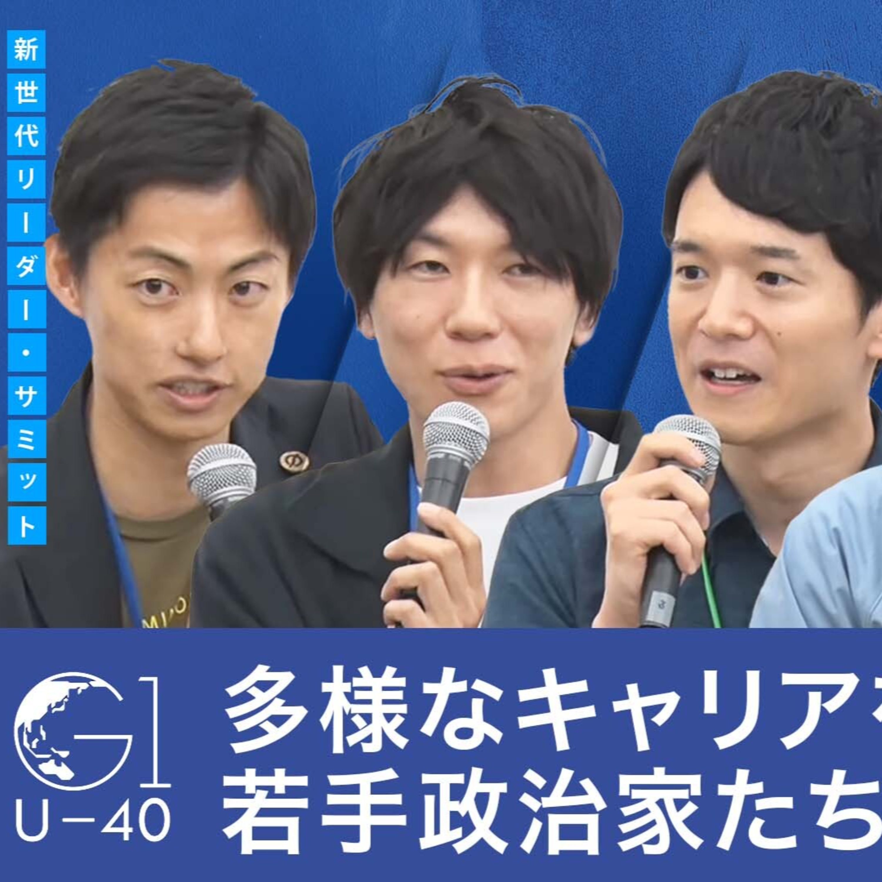多様なキャリアを持つ、若手政治家たちの挑戦と志 episode artwork
