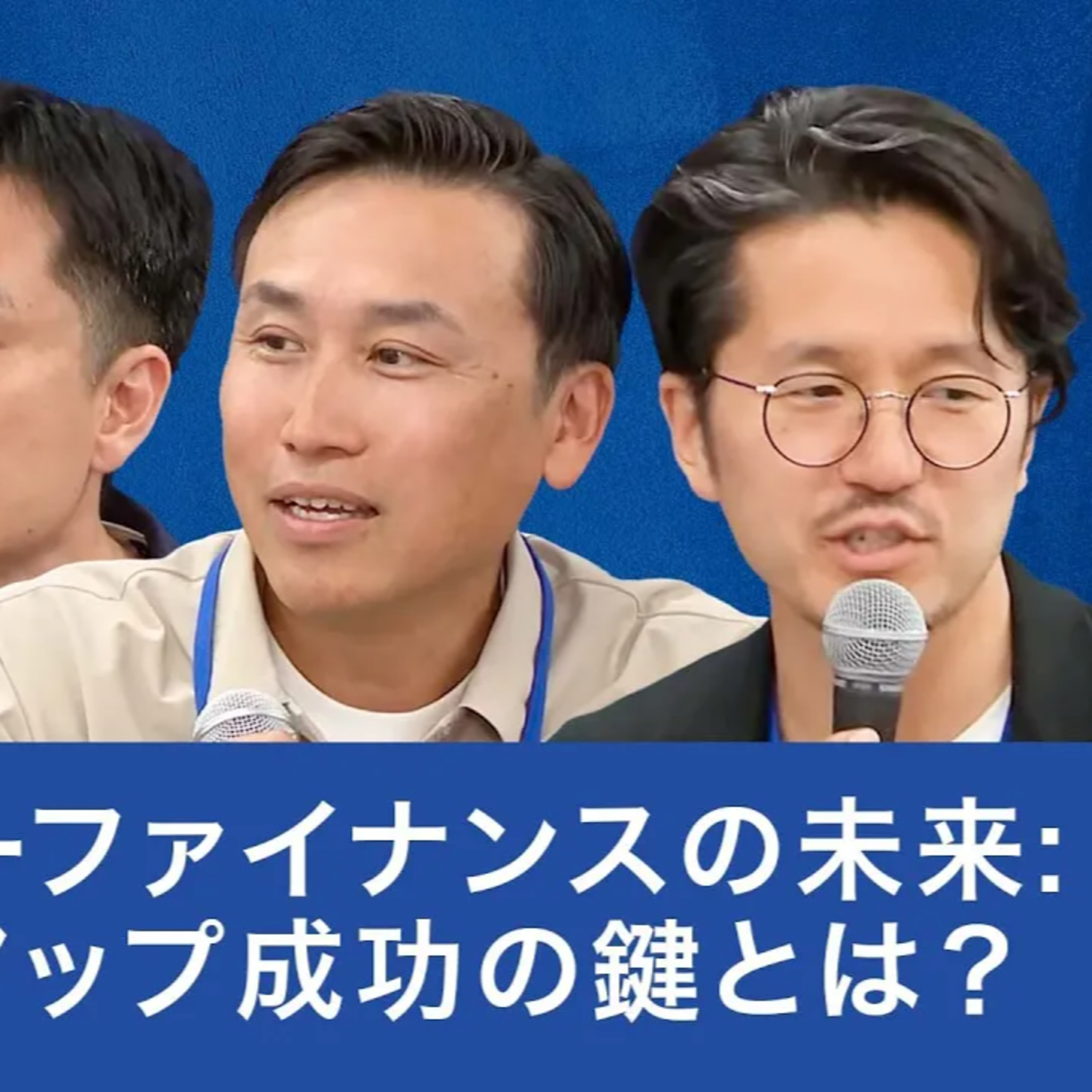 【小澤隆生×有安伸宏×堅田航平×今野穣】ベンチャーファイナンスの未来: スタートアップ成功の鍵とは？ episode artwork