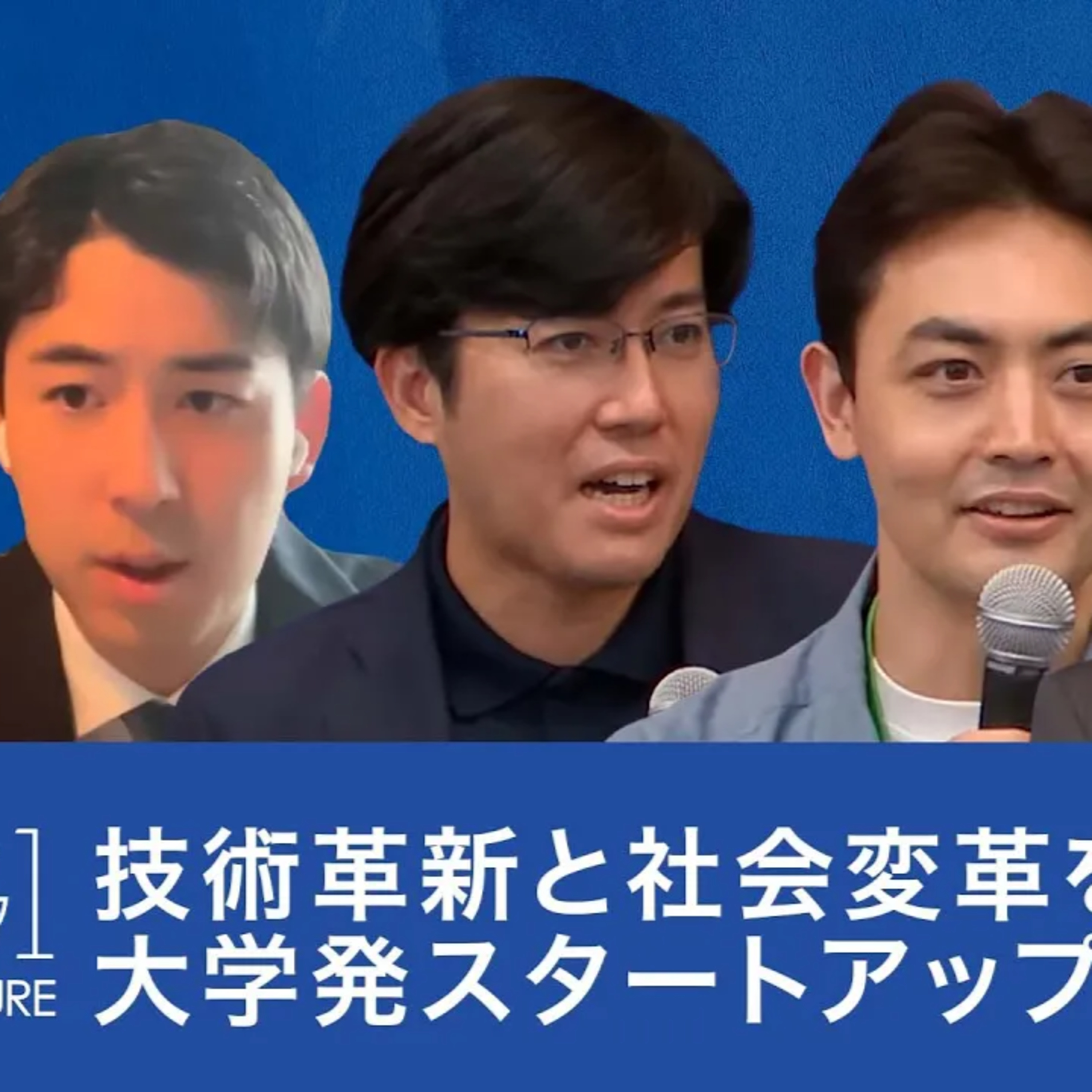 技術革新と社会変革をリードする、大学発スタートアップの未来 episode artwork