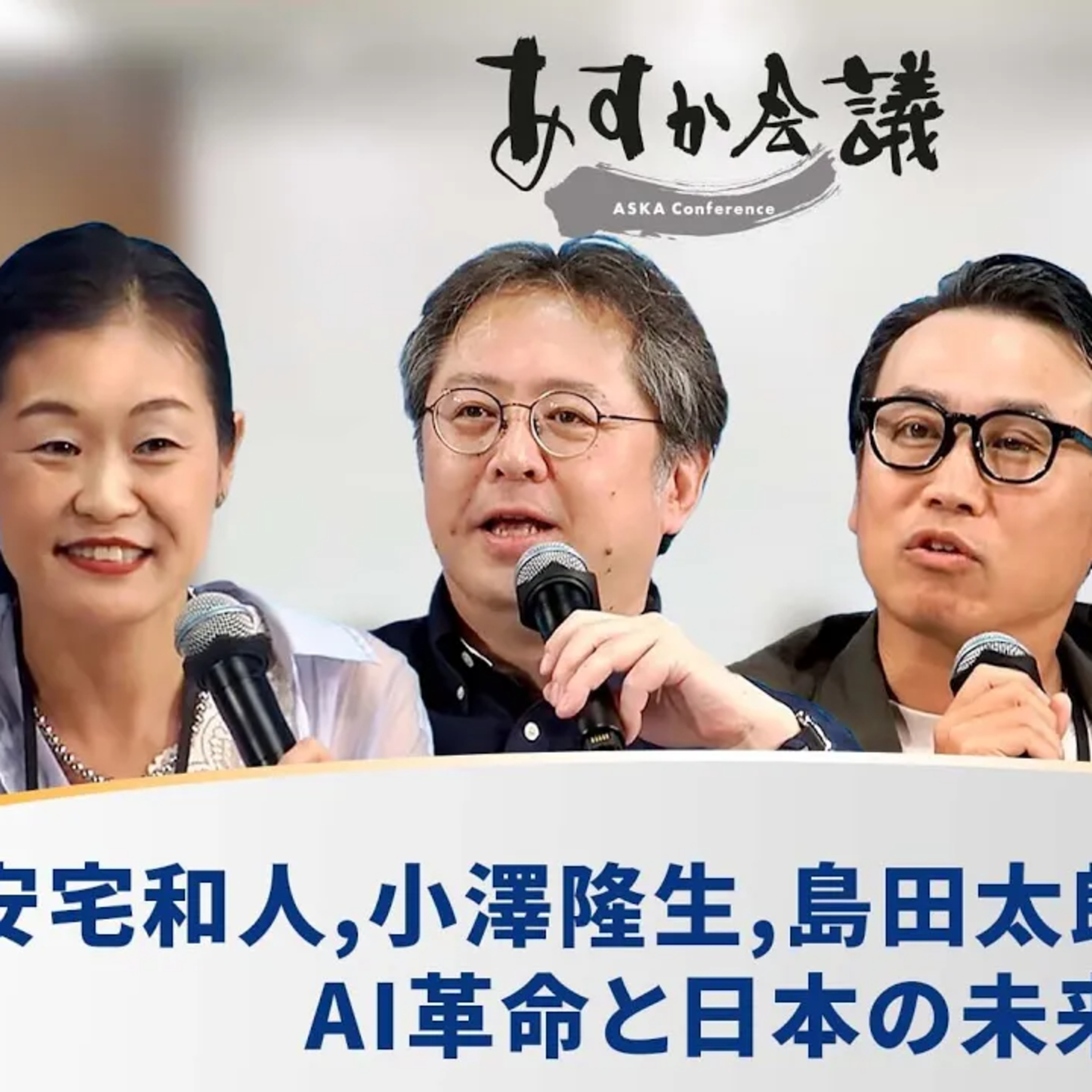 安宅和人,小澤隆生,島田太郎が語る: AI革命と日本の未来 episode artwork