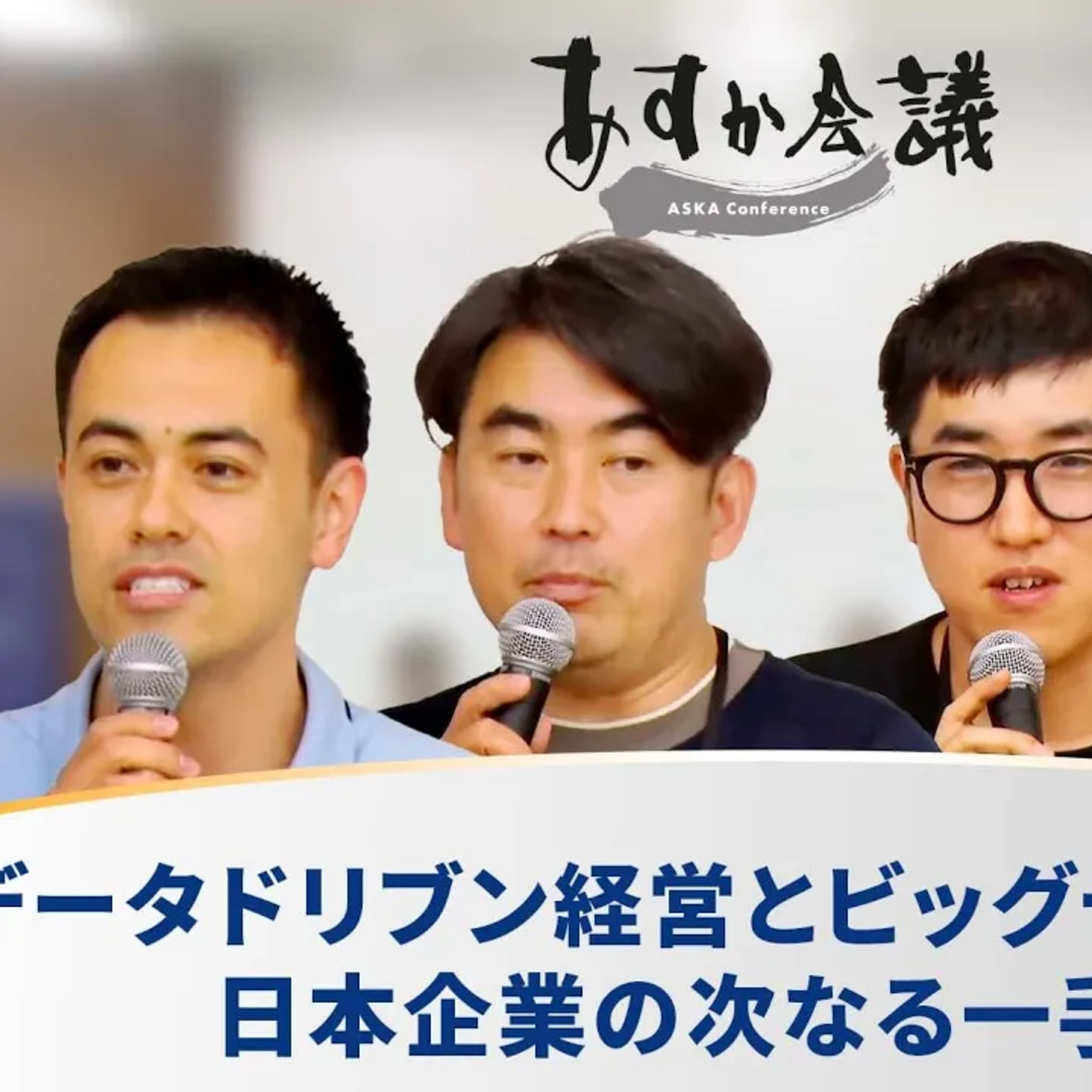 データドリブン経営とビッグデータ活用: 日本企業の次なる一手とは episode artwork