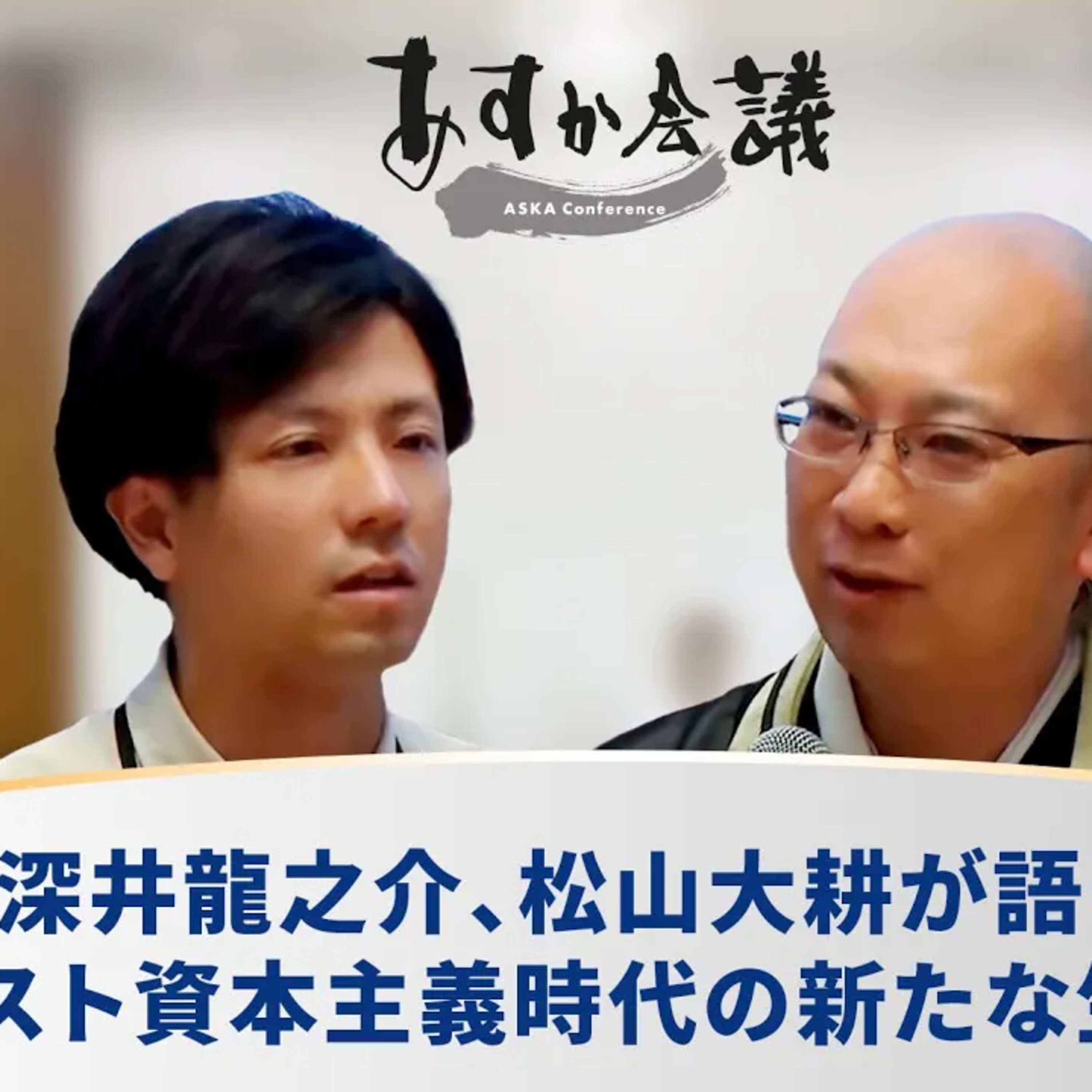 深井龍之介、松山大耕が語る、ポスト資本主義時代の新たな生き方 episode artwork