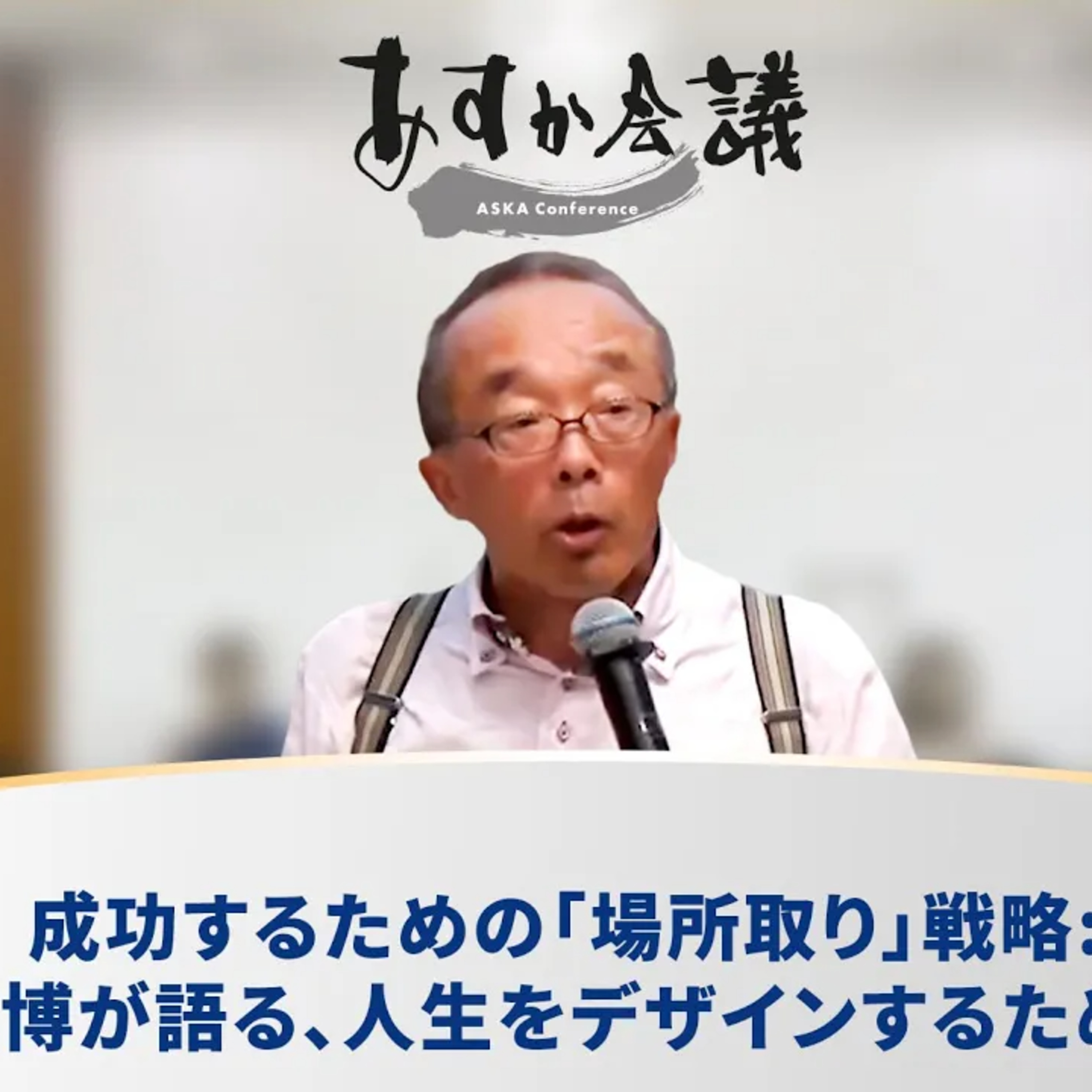 成功するための「場所取り」戦略：藤原和博が語る、人生をデザインするための秘訣 episode artwork