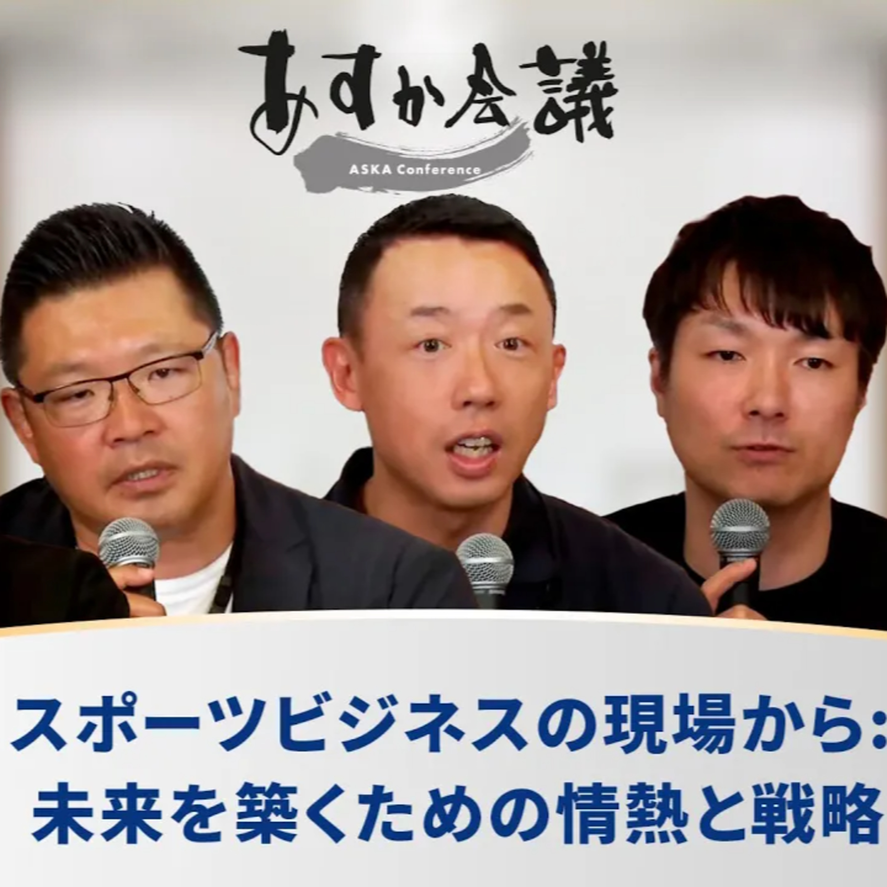 スポーツビジネスの現場から: 未来を築くための情熱と戦略 episode artwork