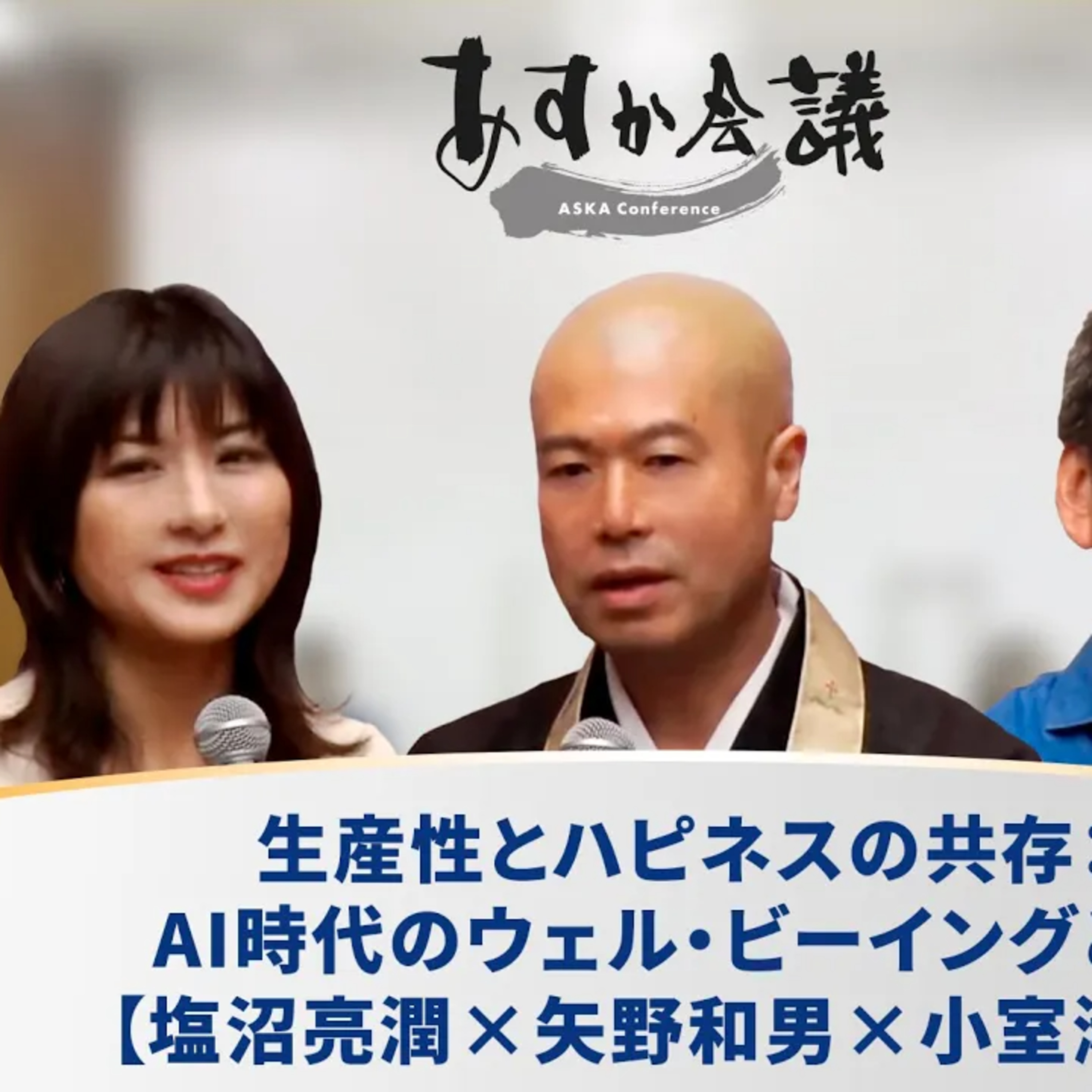 生産性とハピネスの共存：AI時代のウェル・ビーイングとは【塩沼亮潤×矢野和男×小室淑恵】 episode artwork