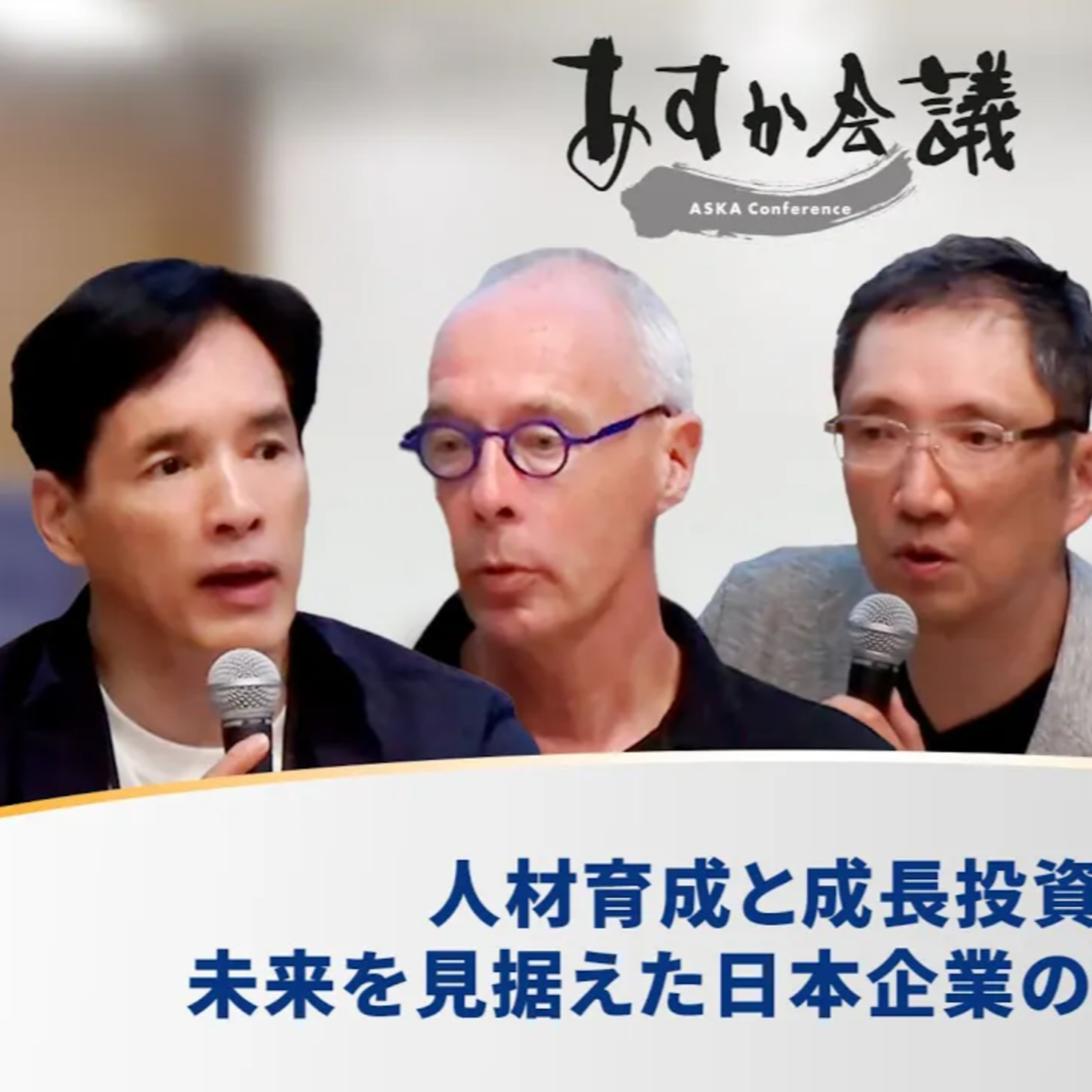 人材育成と成長投資：未来を見据えた日本企業の戦略とは episode artwork