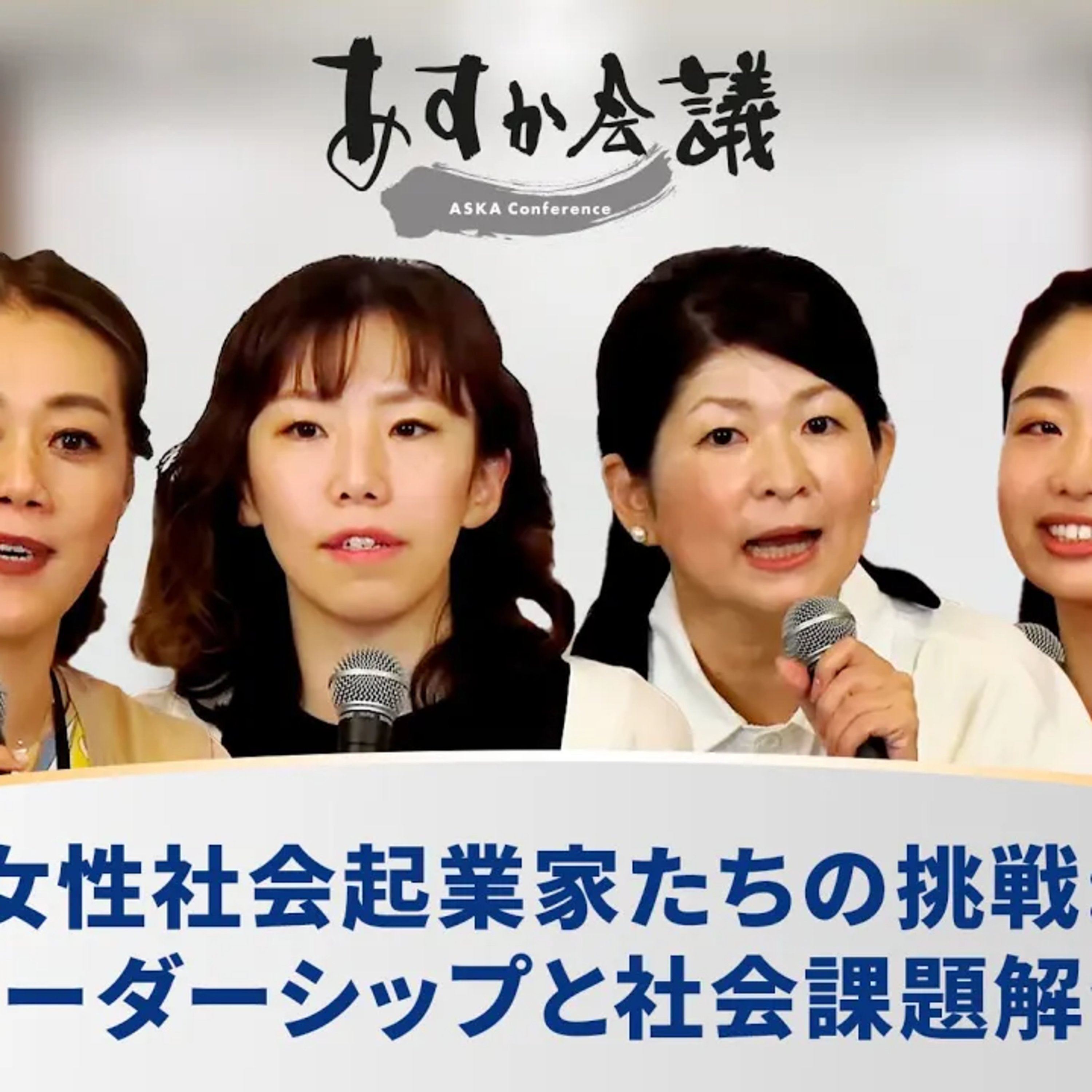 女性社会起業家たちの挑戦: リーダーシップと社会課題解決 episode artwork