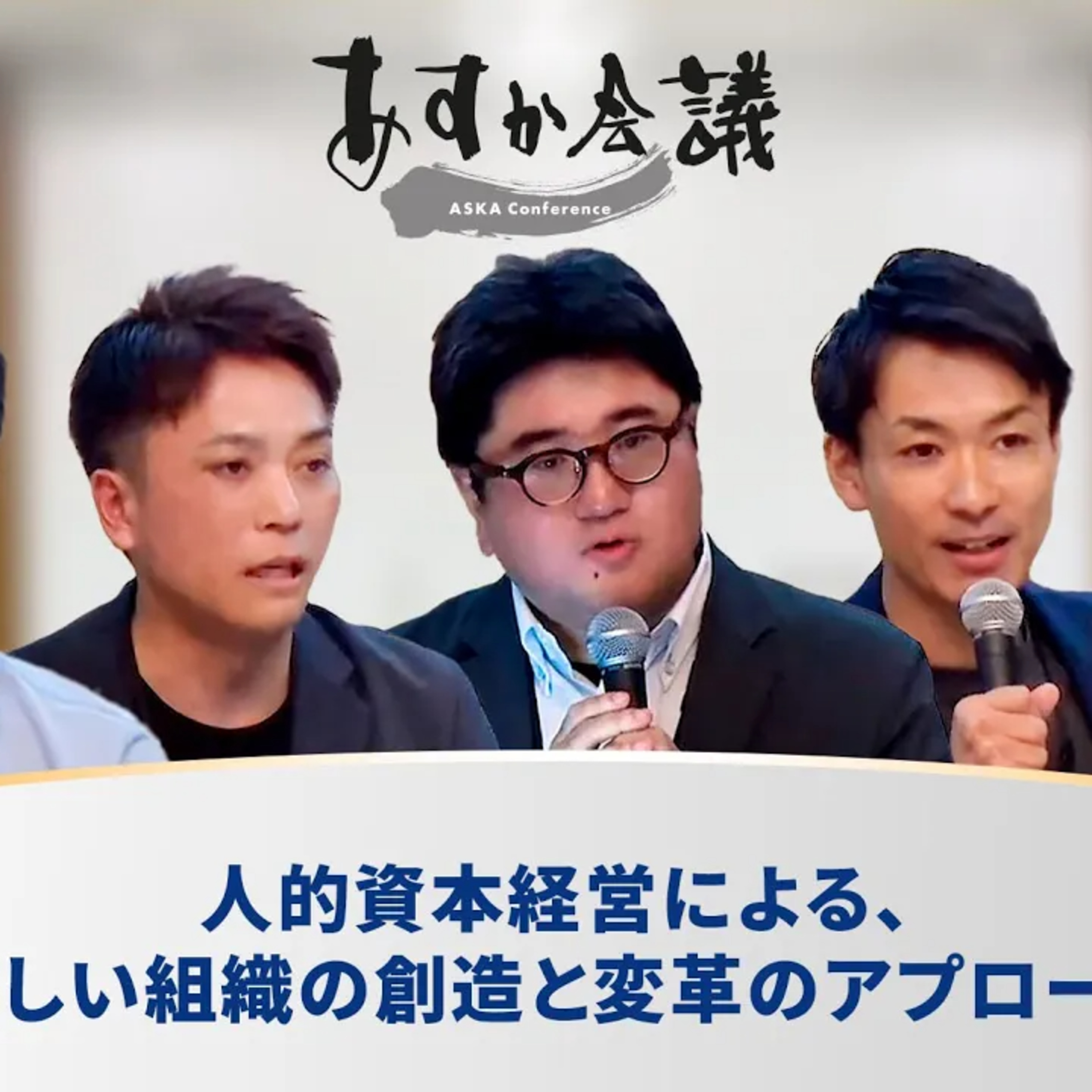 人的資本経営による、新しい組織の創造と変革のアプローチ episode artwork