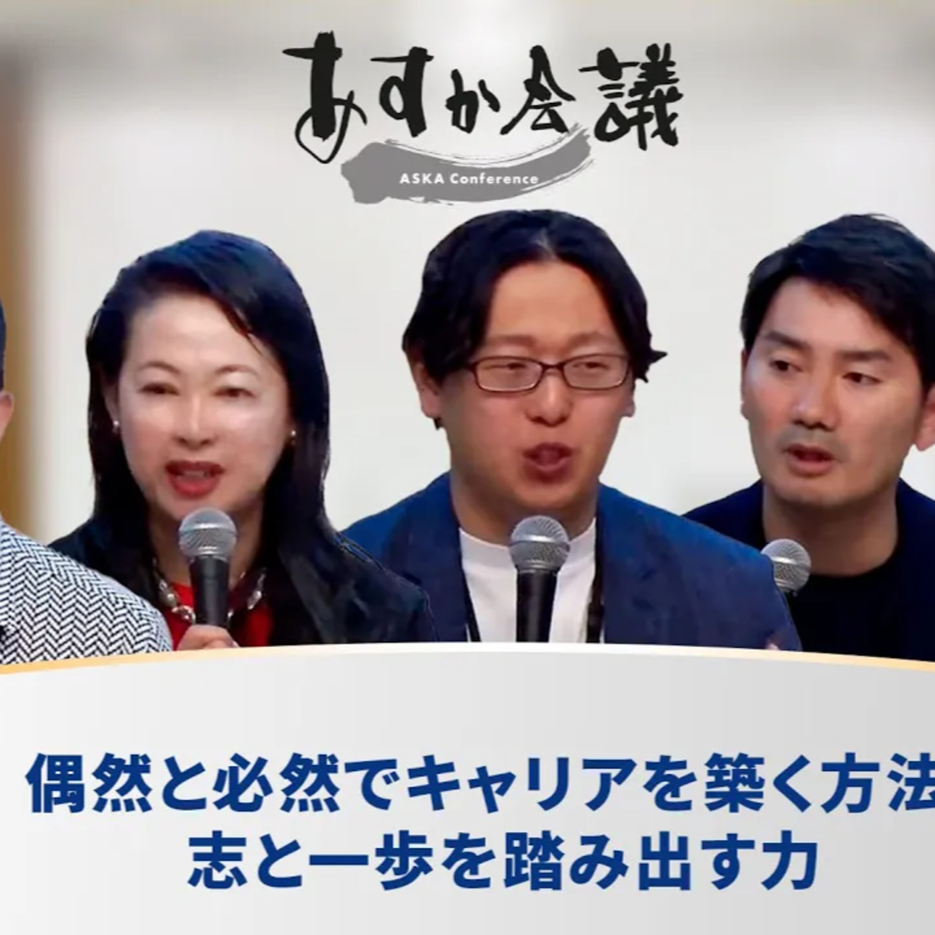 偶然と必然でキャリアを築く方法：志と一歩を踏み出す力 episode artwork