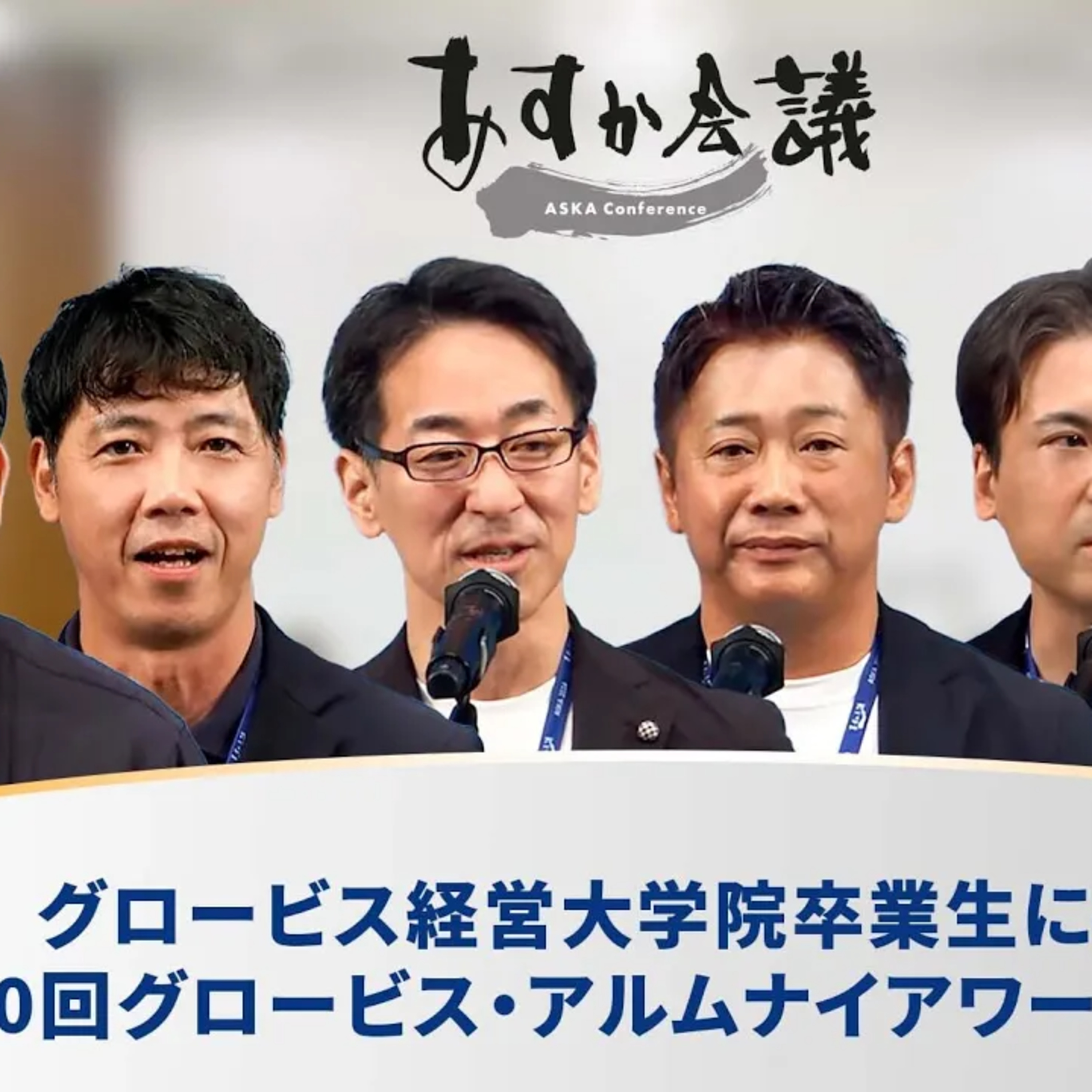 グロービス経営大学院卒業生に授与「第20回グロービス・アルムナイアワード 授賞式」 episode artwork