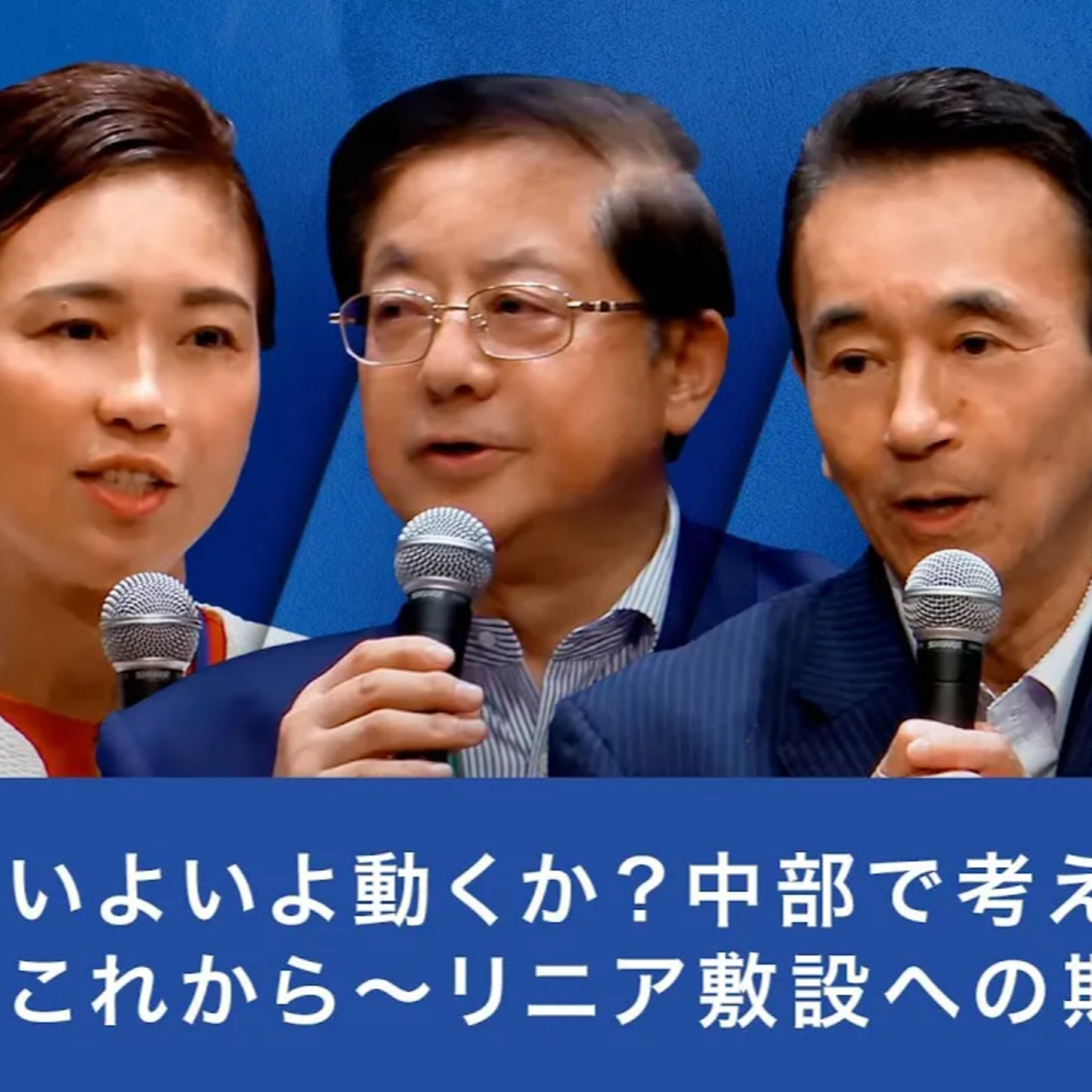いよいよ始動か!?リニア中央新幹線が地方活性化に与える影響とは episode artwork