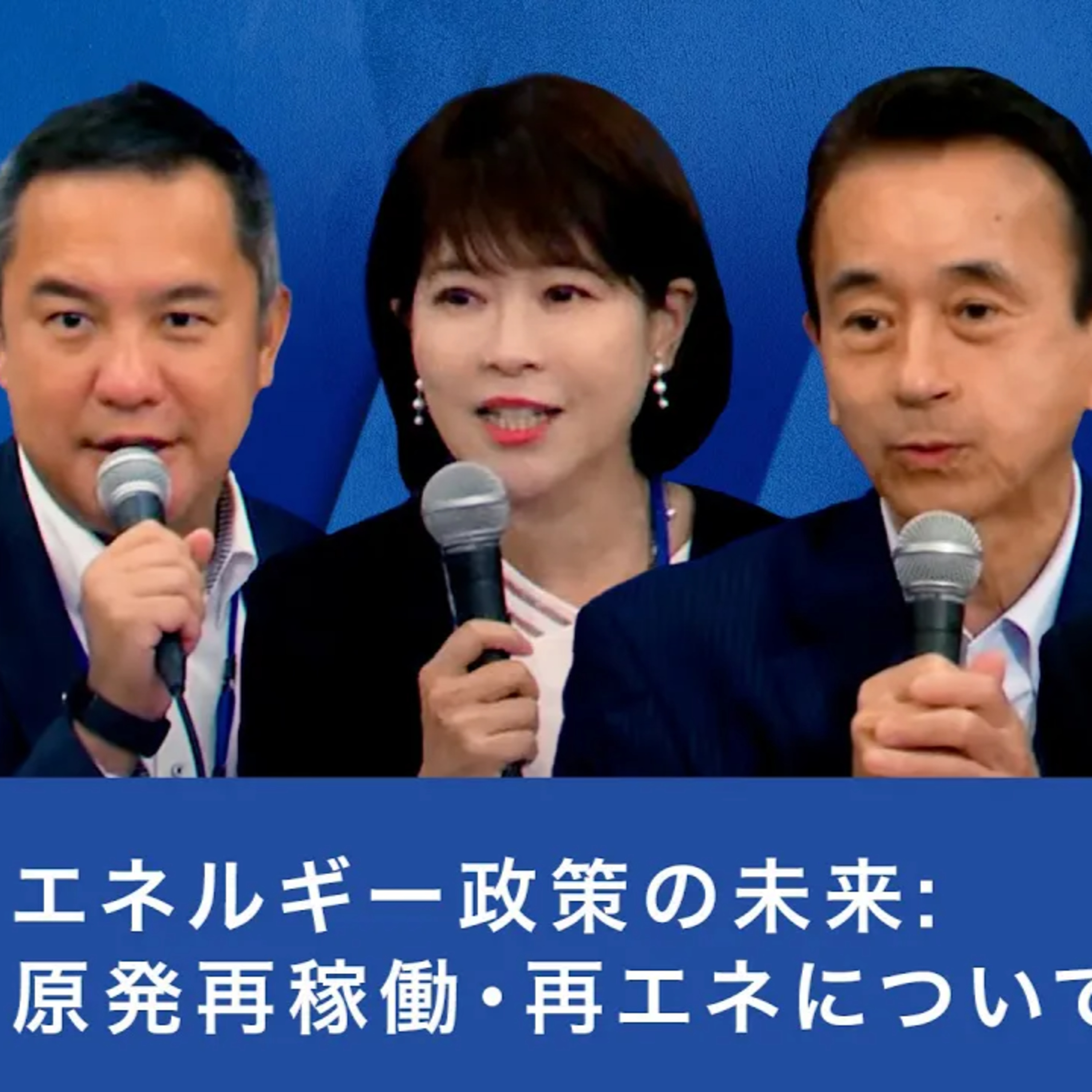 エネルギー政策の未来:原発再稼働・再エネについて改めて考える episode artwork