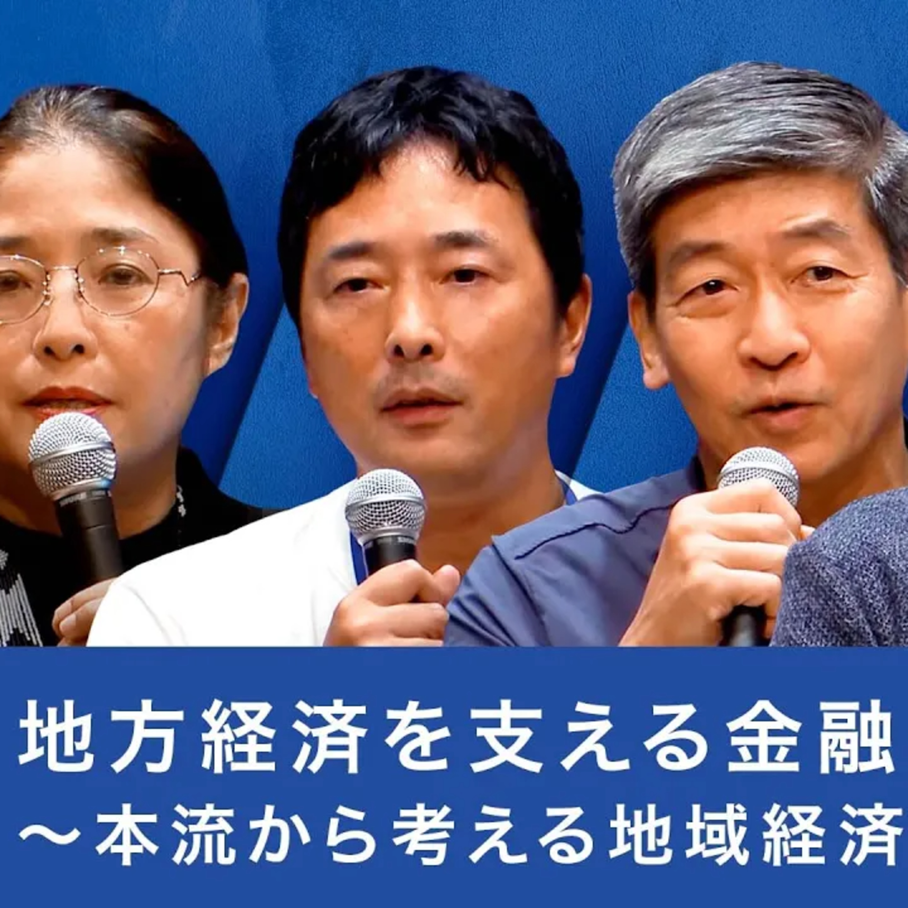 地域経済を支える「金融」と「物流」の連携戦略 episode artwork