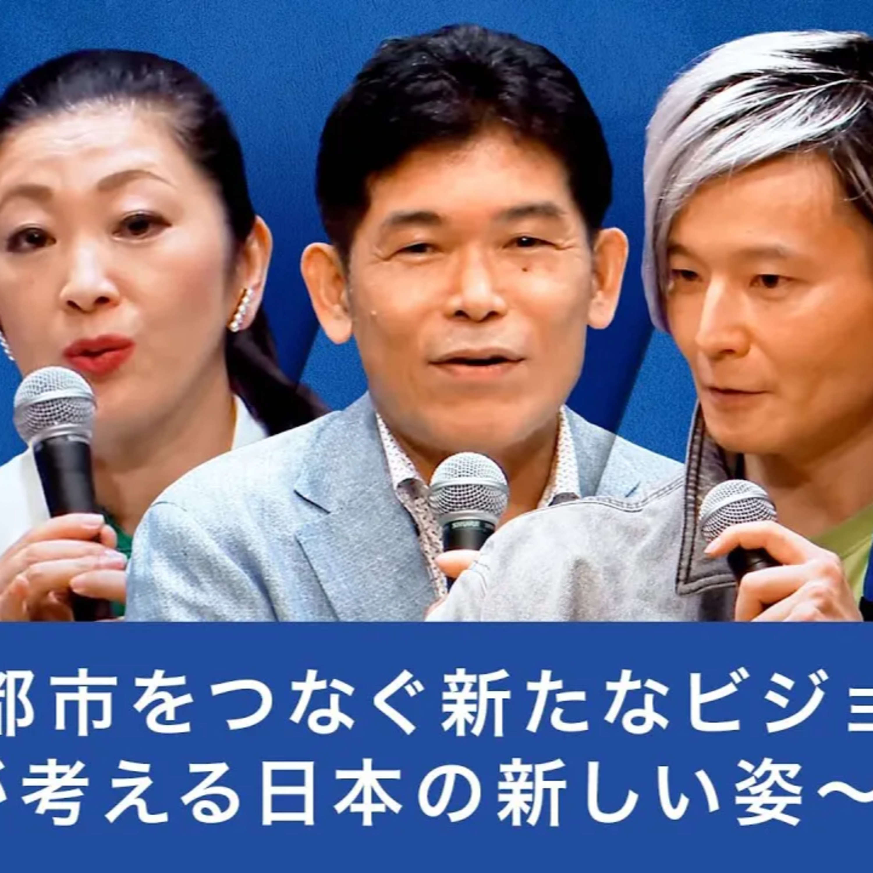【宮田裕章×柳川範之×吉川ゆうみ×高島宗一郎】地方と都市を繋ぐ新たな戦略: 地域文化と多様性 episode artwork