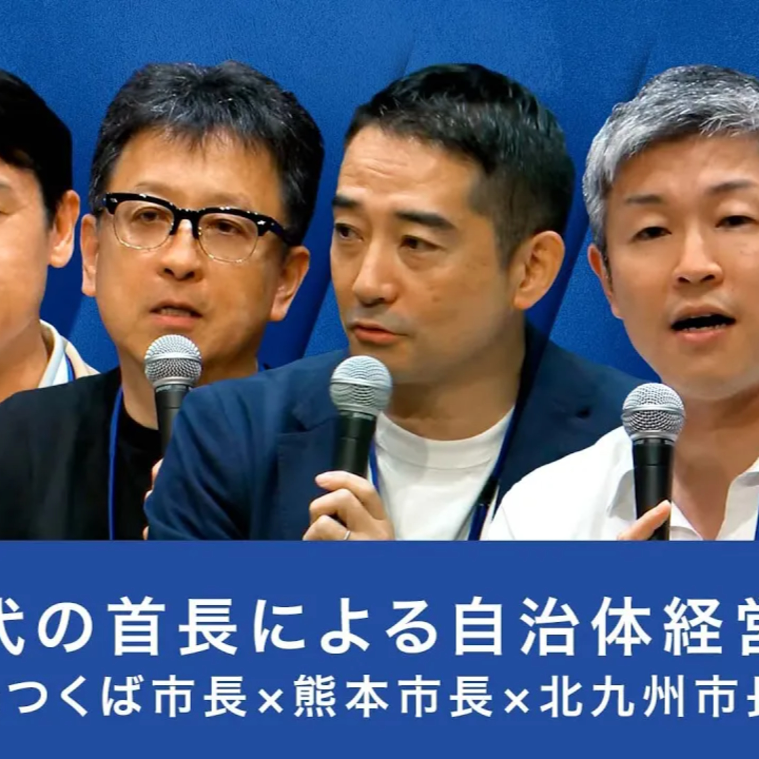新たな時代の首長による自治体経営【四條畷市長×つくば市長×熊本市長×北九州市長】 episode artwork