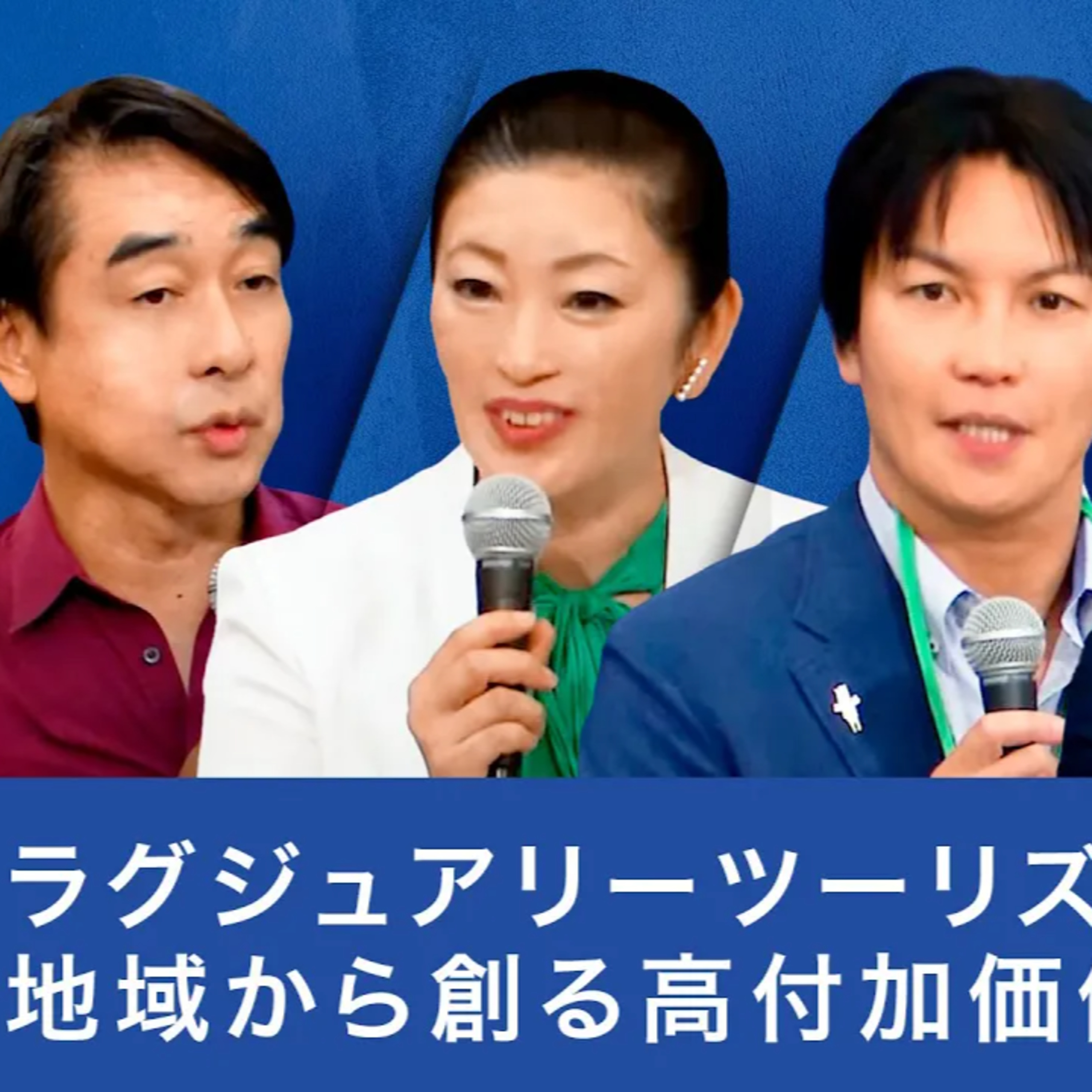 ラグジュアリーツーリズムの未来: 地域から創る高付加価値観光 episode artwork