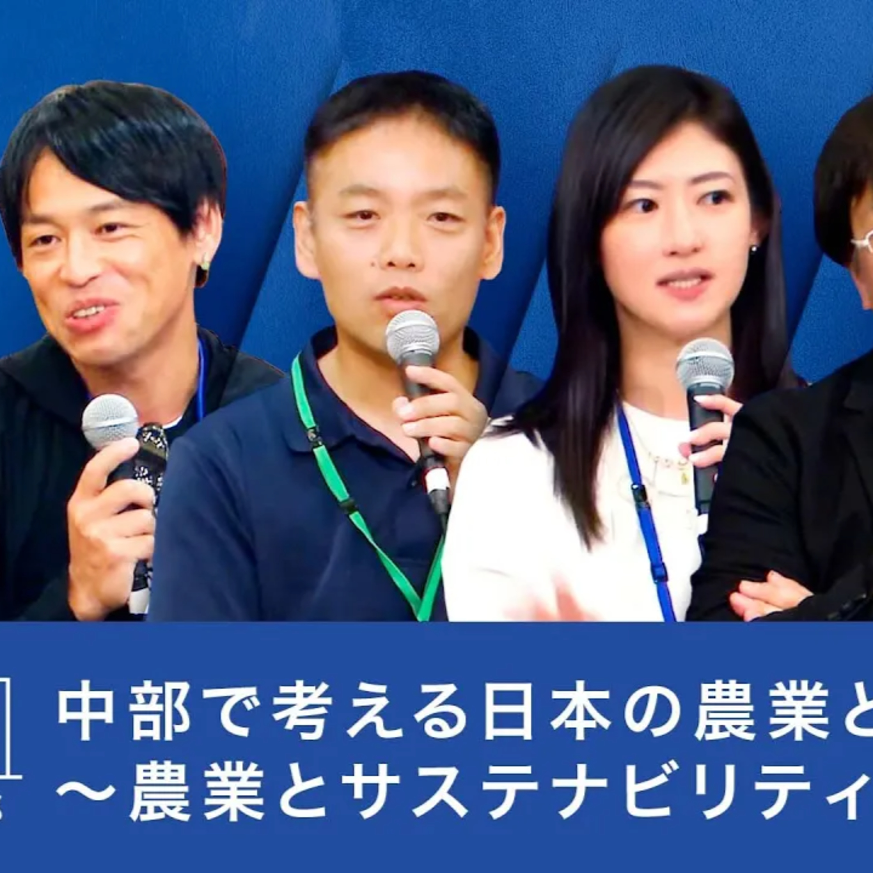 食料安全保障を未来へつなぐ: 日本の農業・漁業が描く持続可能な道【坪内知佳×浅井雄一郎×神成淳司×山本裕之×岩佐大輝】