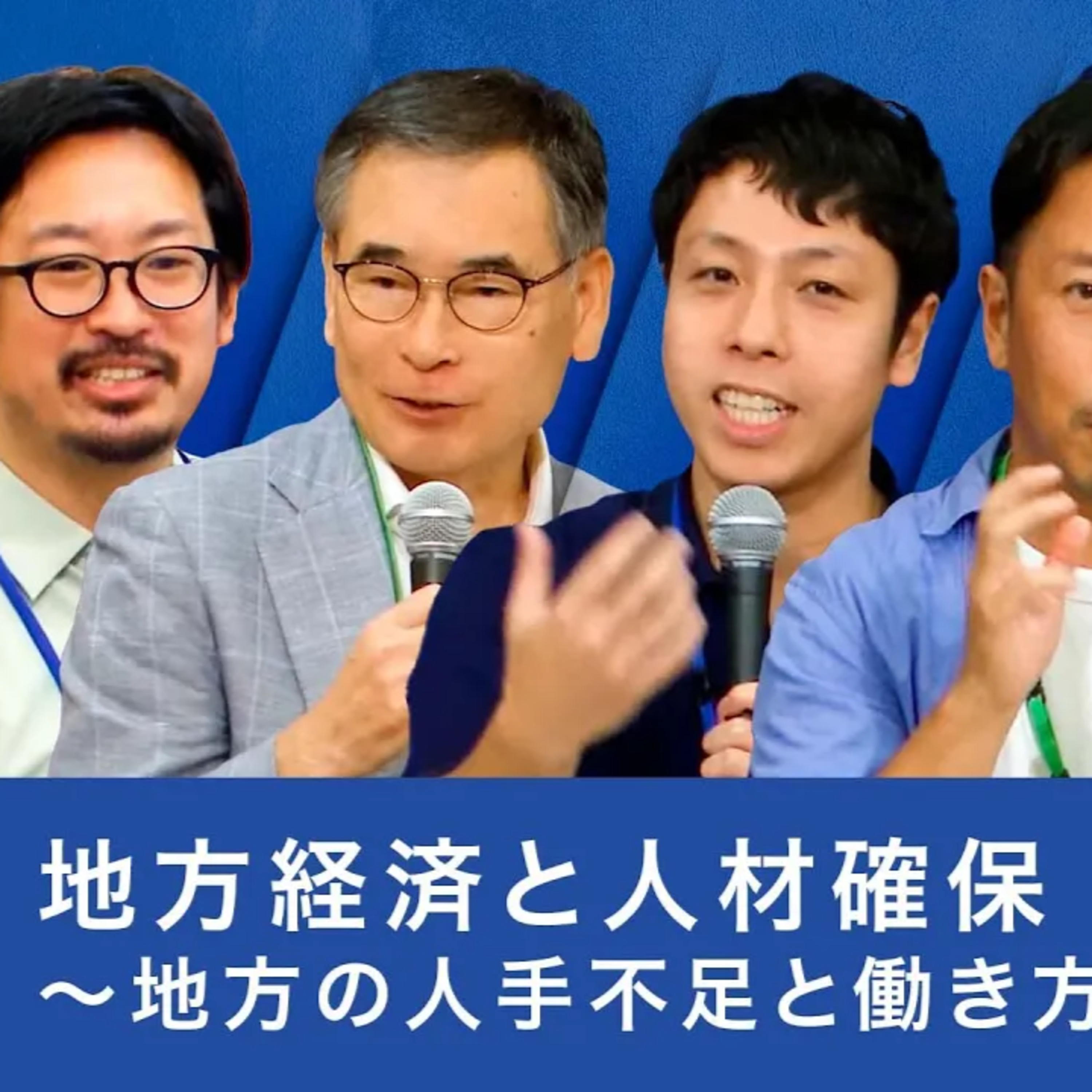 地方経済の新時代: 人材確保で切り拓く新しい経済モデル episode artwork