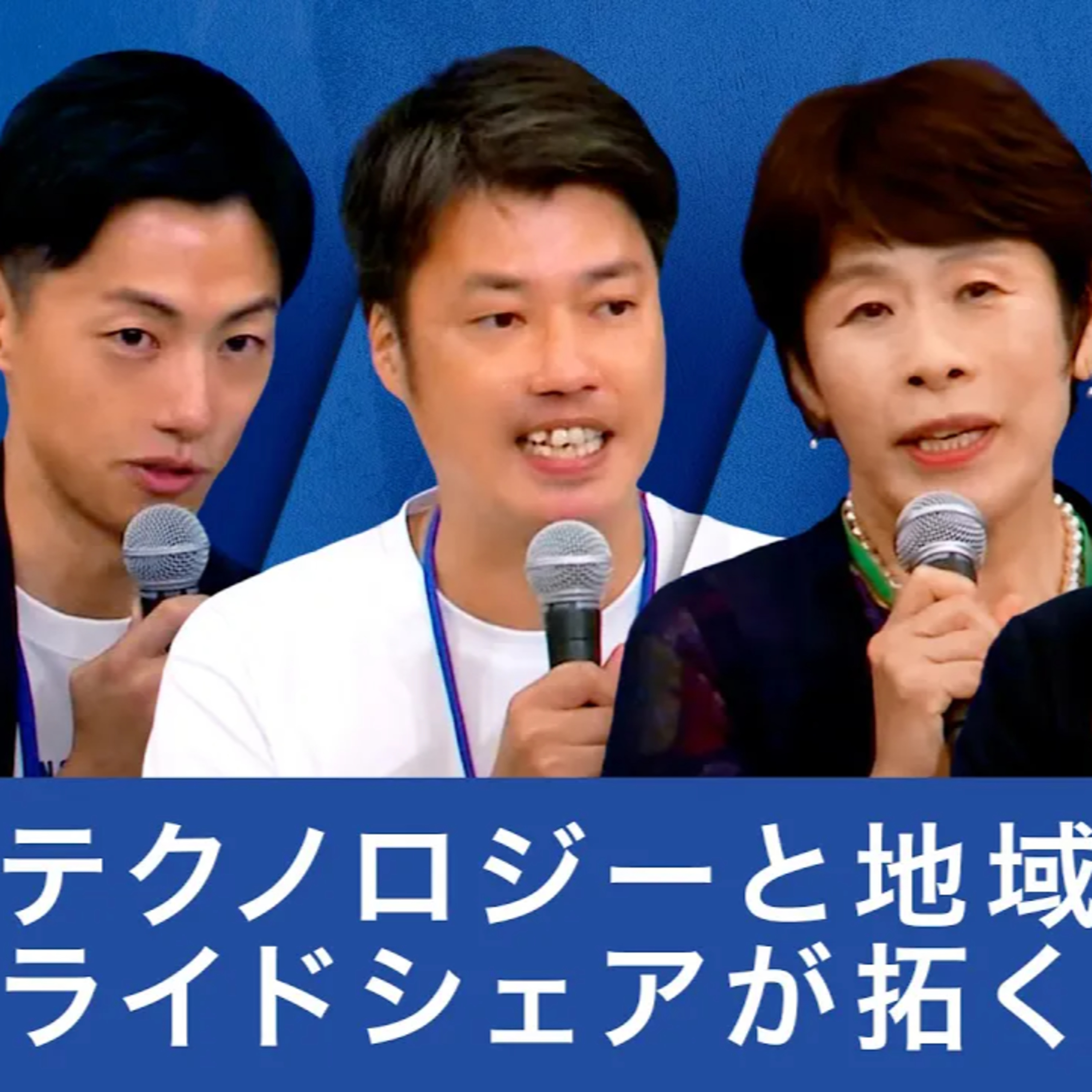 テクノロジーと地域交通: ライドシェアが拓く未来【青柳直樹×金子ゆかり×住吉寛紀×藤井浩人】 episode artwork