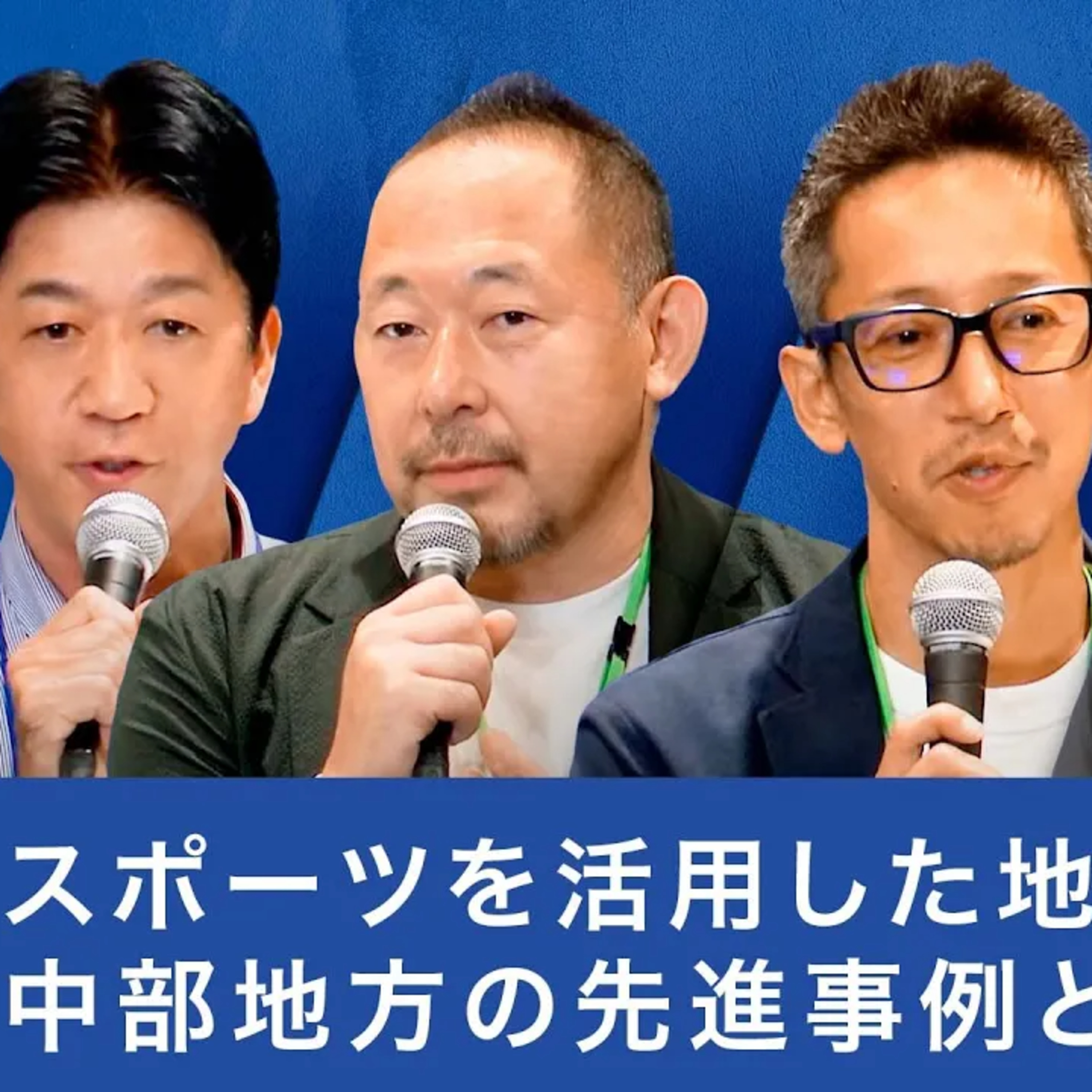 スポーツを活用した地域活性化: 中部地方の先進事例とは episode artwork