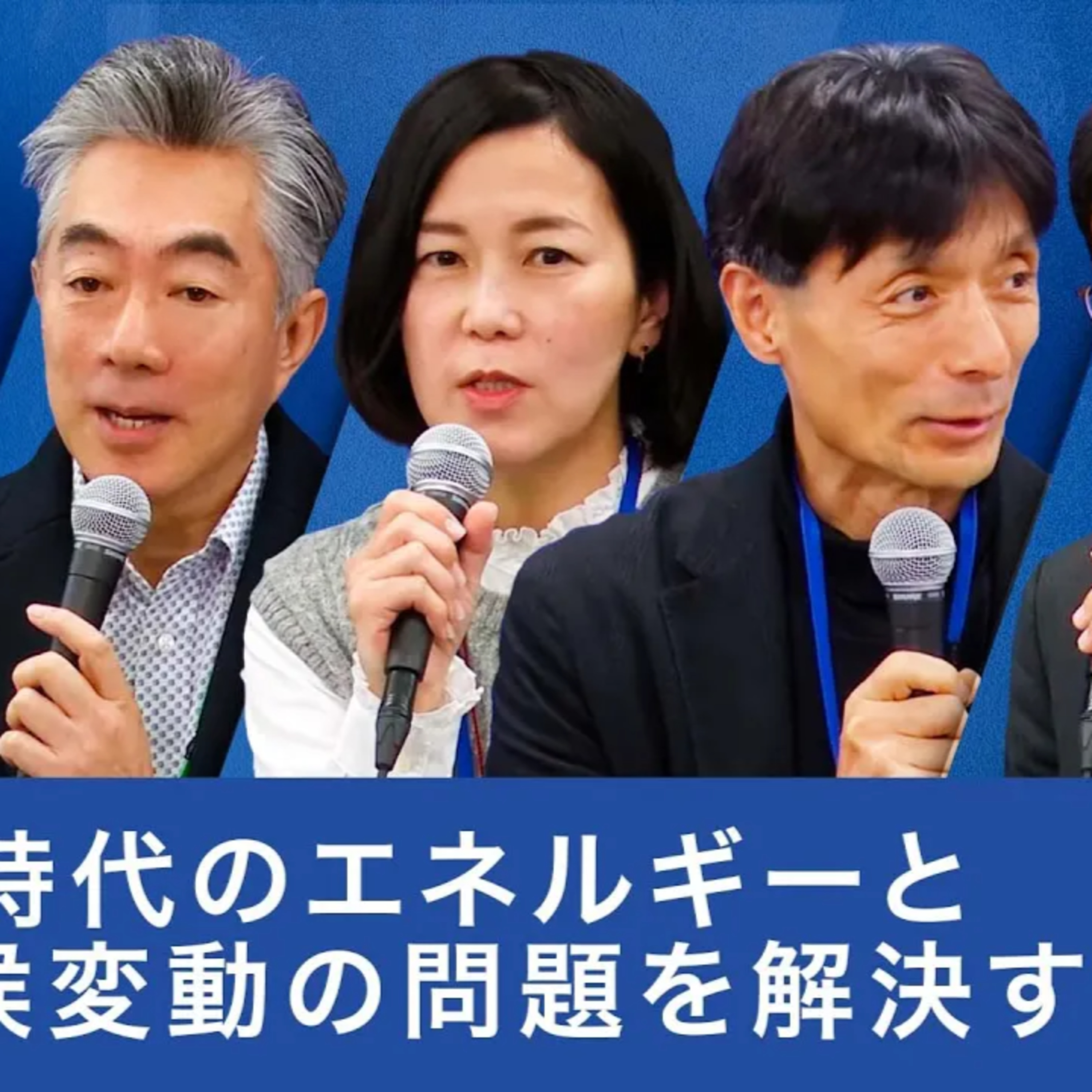 AI時代のエネルギーと気候変動に挑む未来戦略 episode artwork
