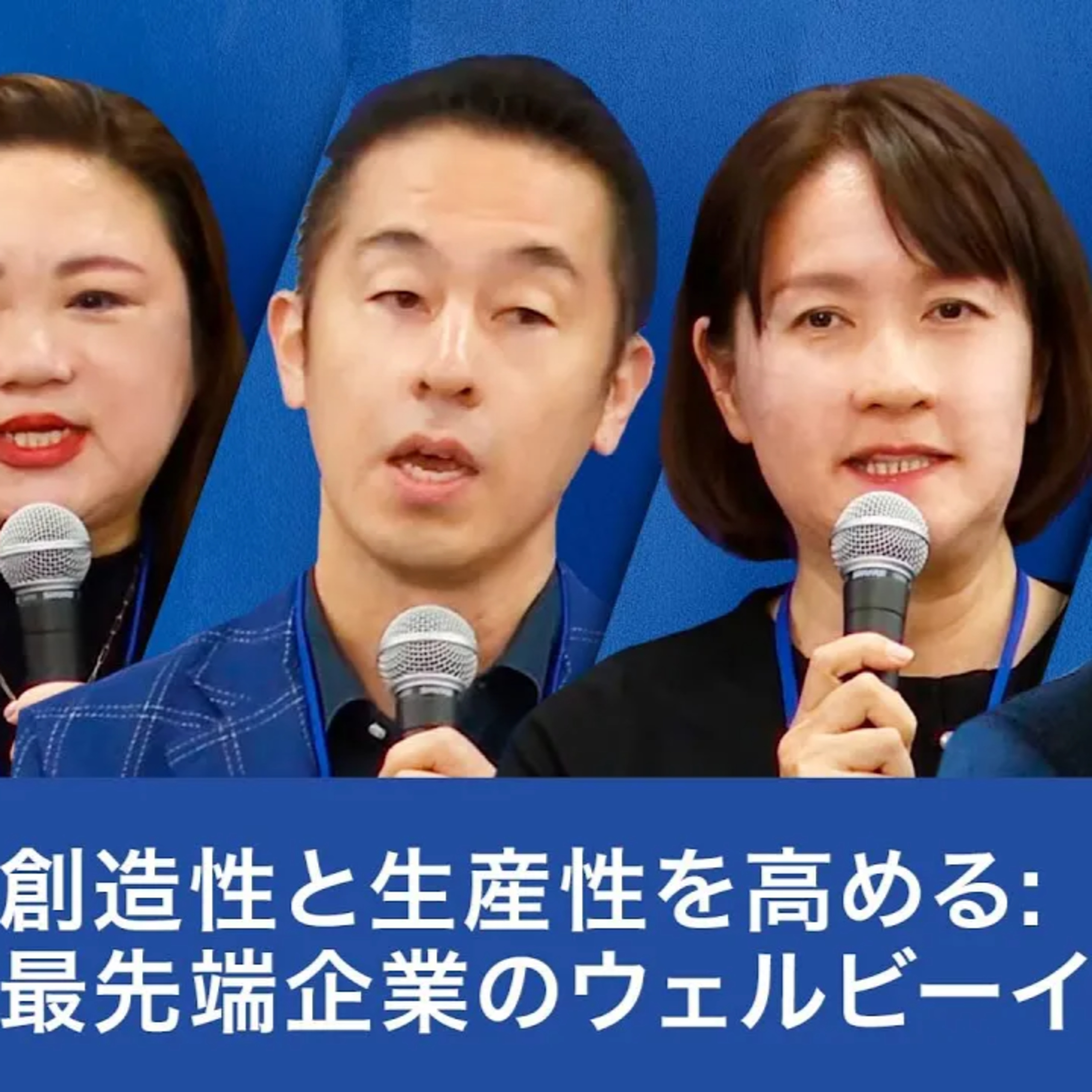 創造性と生産性を高める: 最先端企業のウェルビーイング戦略【曽山哲人×石川善樹×小島玲子×岡島悦子】 episode artwork