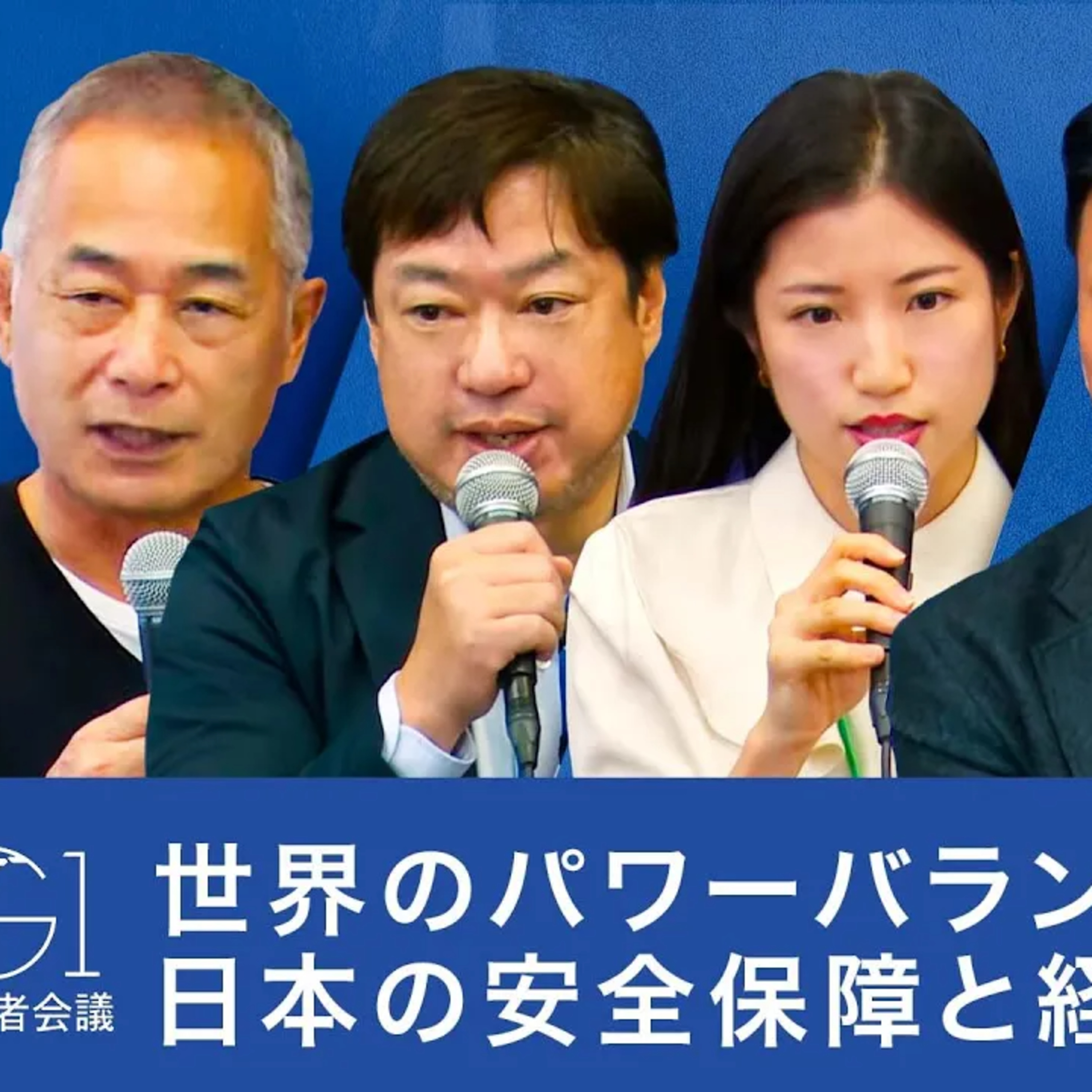 世界のパワーバランスが激変: 日本の安全保障と経済の課題 episode artwork