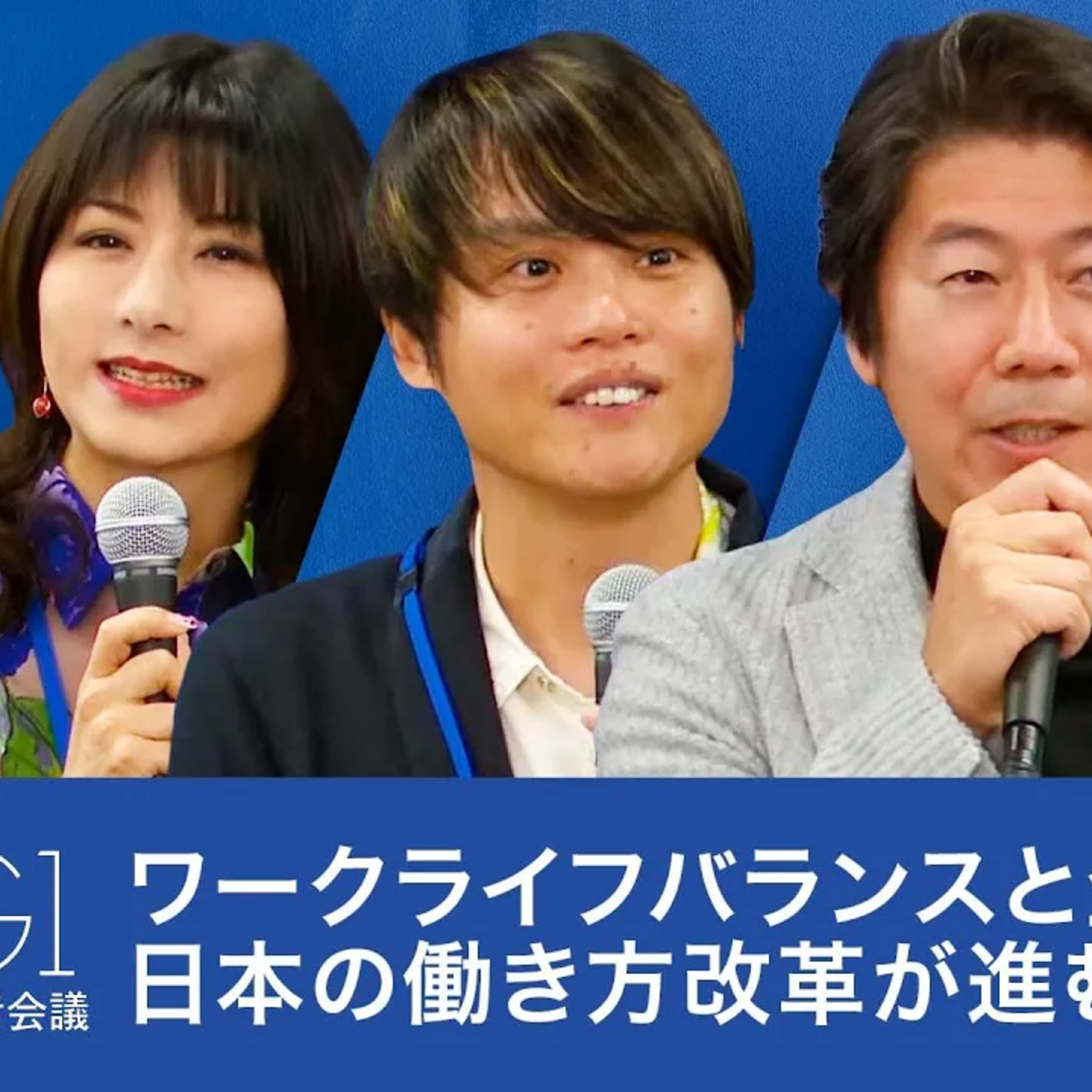 ワークライフバランスと企業成長: 日本の働き方改革が進むべき道とは？ episode artwork