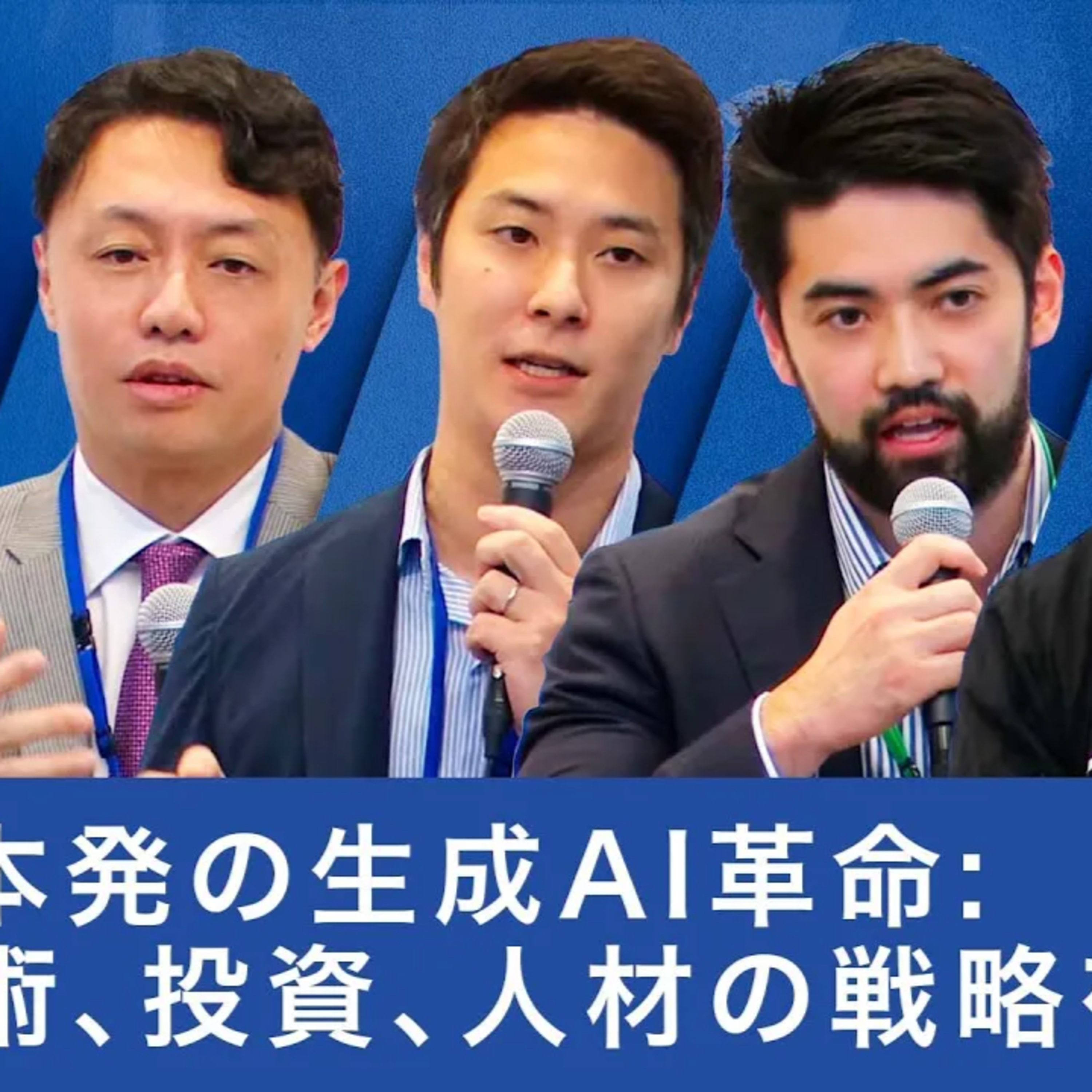日本発の生成AI革命: 技術、投資、人材の戦略を探る【松尾豊×青木俊介×小島熙之×曽根岡侑也×キャシー松井】