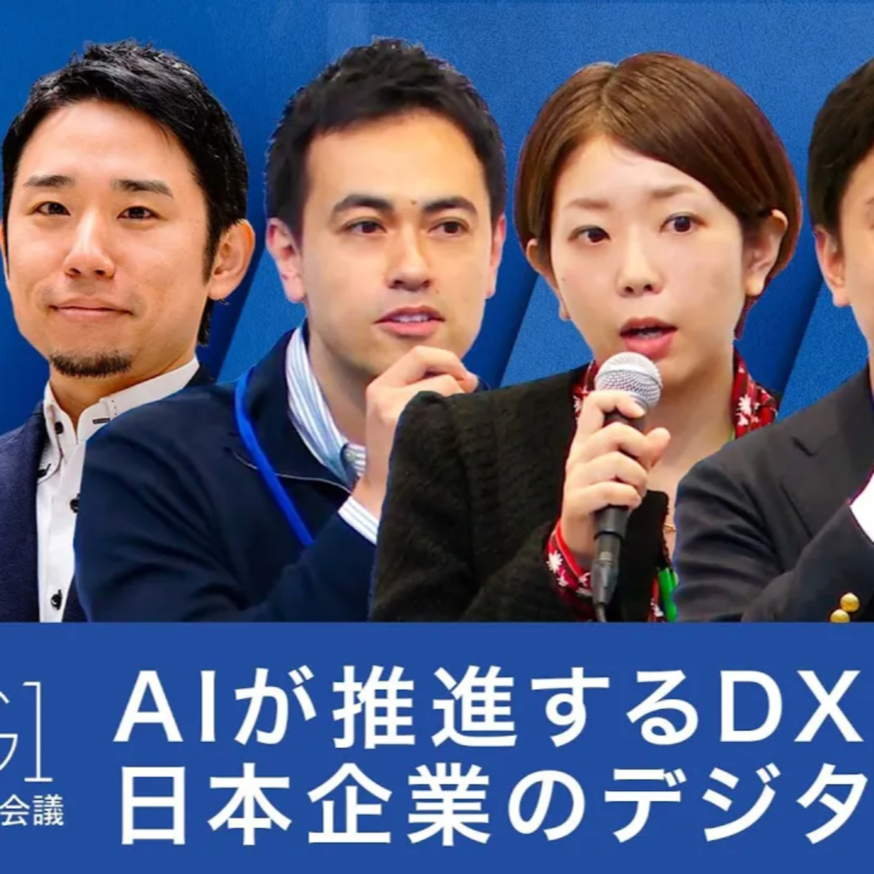 AIが推進するDX: 日本企業のデジタル変革とは 【加藤勇志郎×北村卓也×平井瑛×村田磨理子×湯浅エムレ秀和】